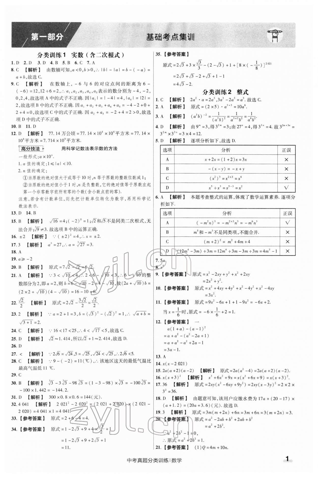 2022年金考卷中考真題分類(lèi)訓(xùn)練數(shù)學(xué) 第1頁(yè)