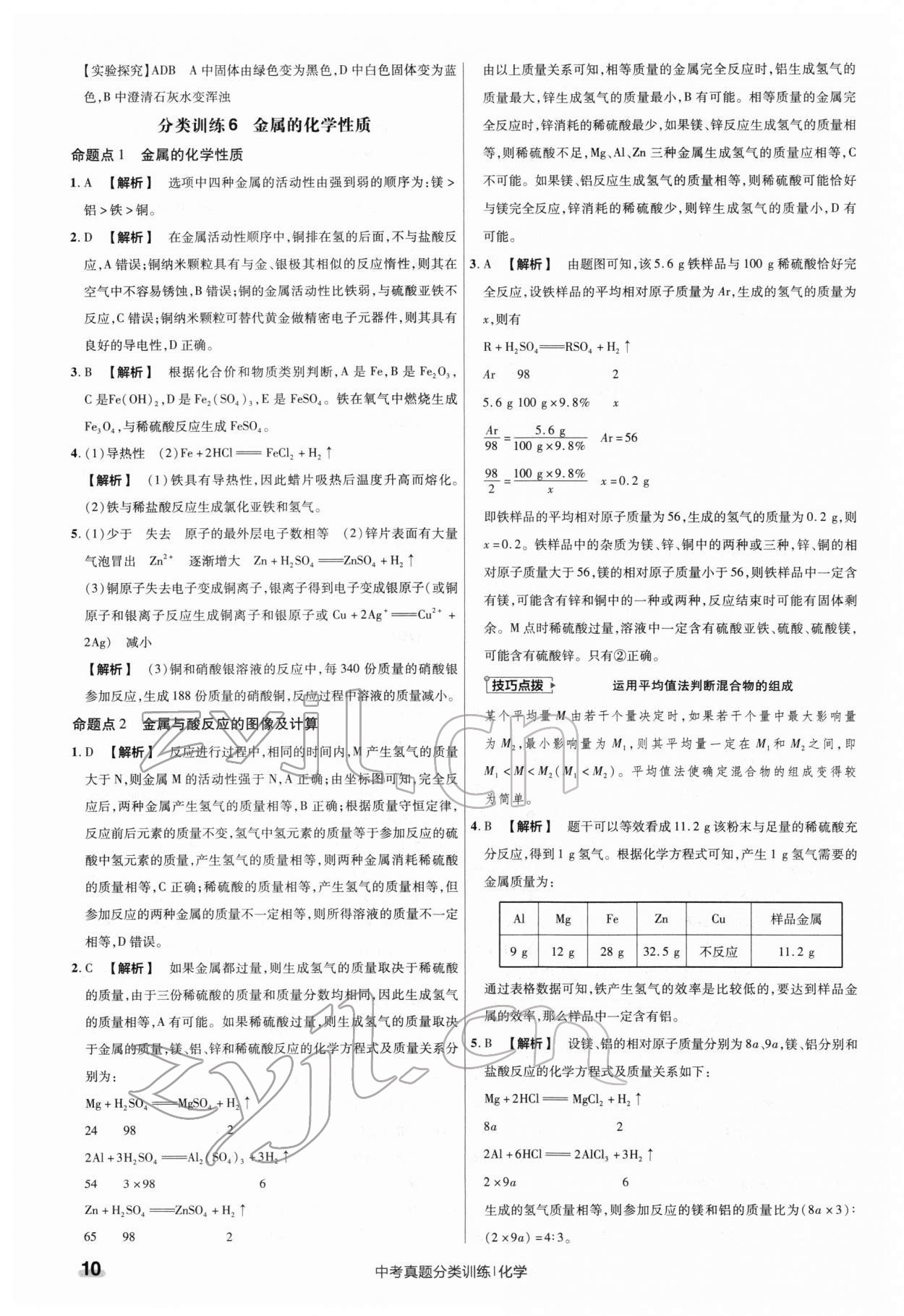 2022年金考卷中考真題分類訓(xùn)練化學(xué) 第10頁