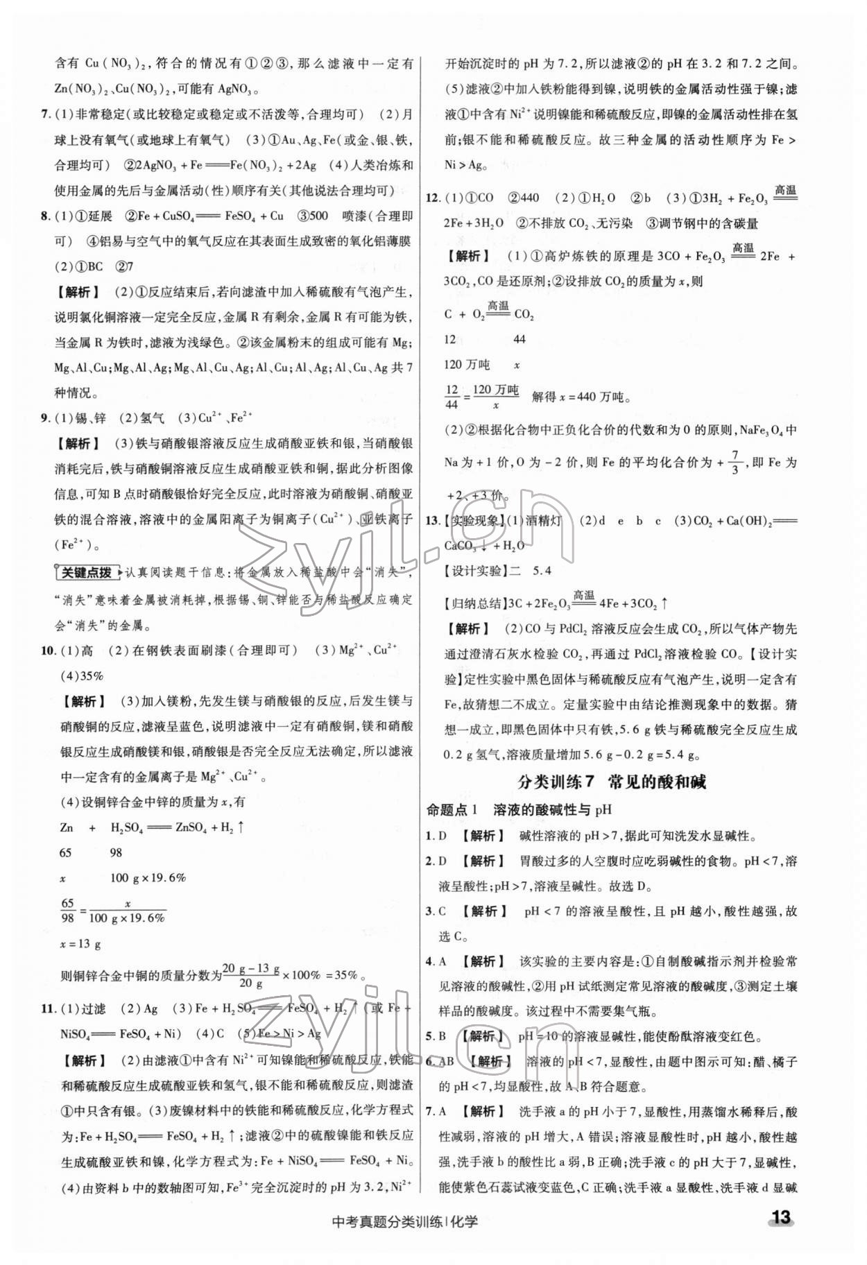 2022年金考卷中考真題分類訓(xùn)練化學(xué) 第13頁