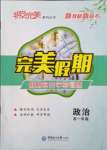 2022年非常完美完美假期寒假作业高一政治