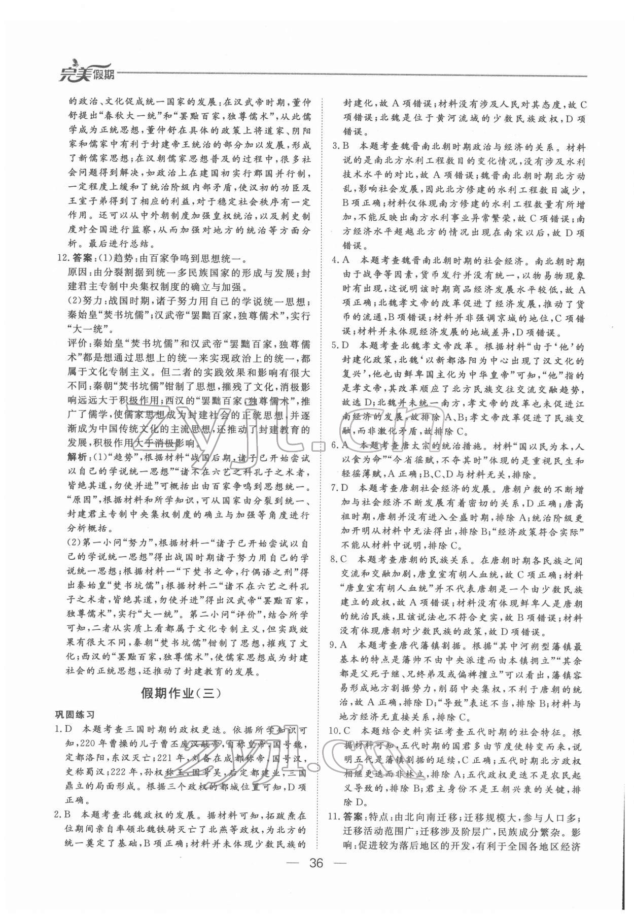 2022年非常完美完美假期寒假作業(yè)高一歷史 參考答案第3頁