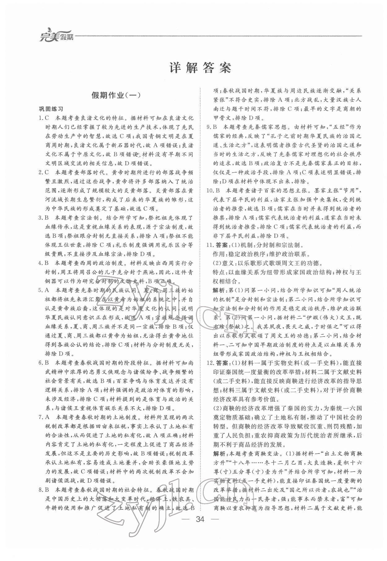 2022年非常完美完美假期寒假作业高一历史 参考答案第1页