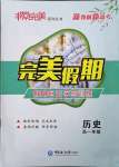 2022年非常完美完美假期寒假作業(yè)高一歷史