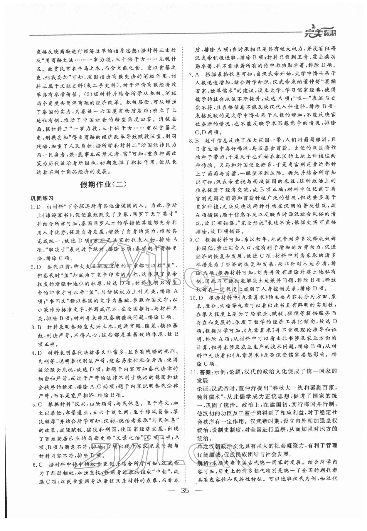 2022年非常完美完美假期寒假作业高一历史 参考答案第2页