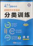 2022年金考卷中考真題分類訓(xùn)練語文