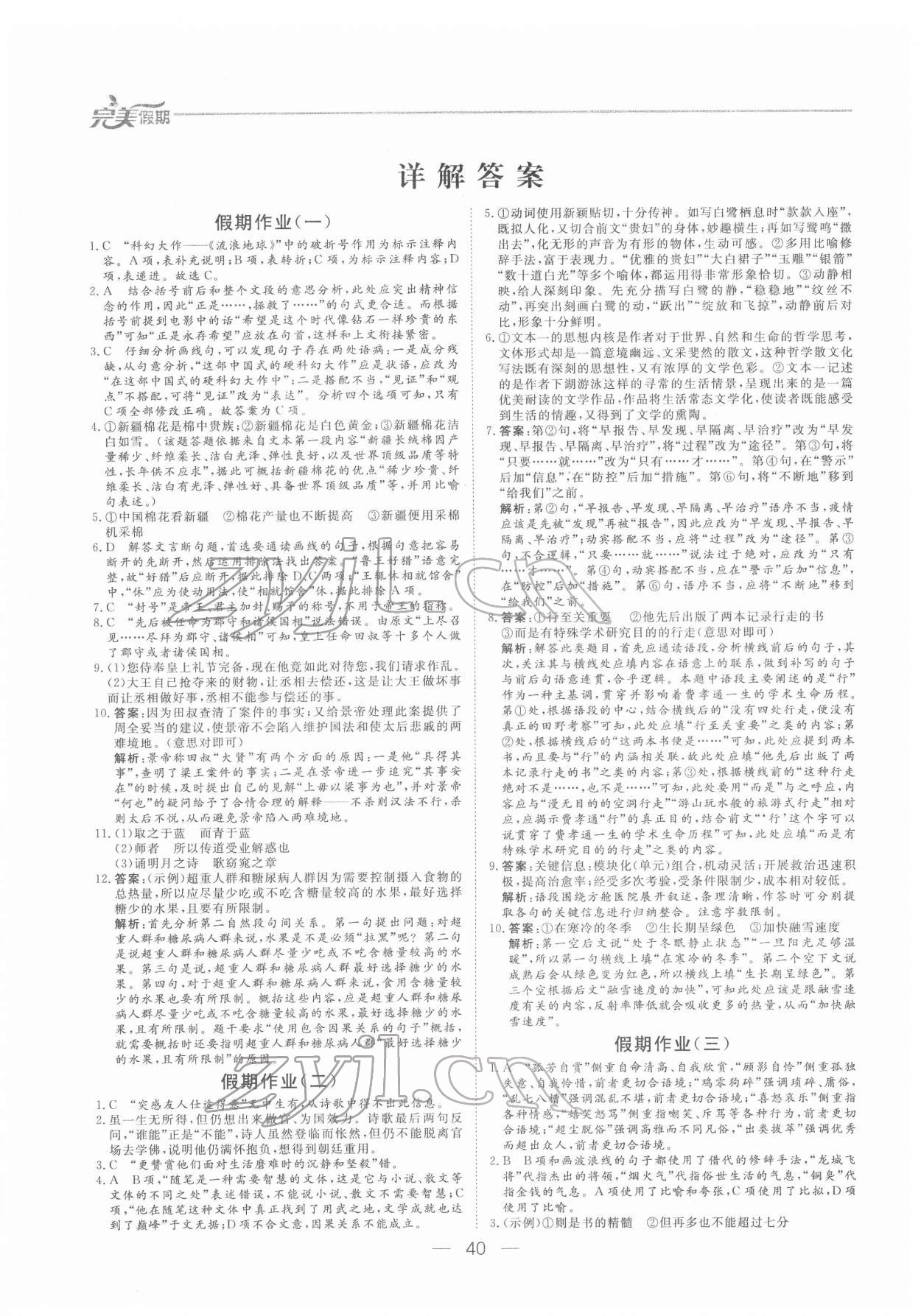 2022年非常完美完美假期高一语文 参考答案第1页