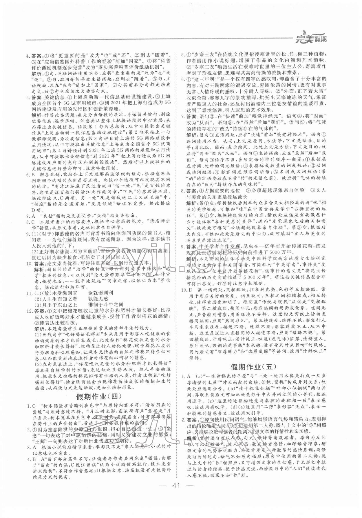 2022年非常完美完美假期高一語文 參考答案第2頁