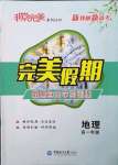 2022年非常完美完美假期寒假作業(yè)高一地理