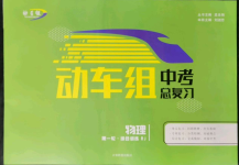 2022年動車組中考總復習物理