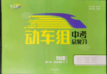 2022年動車組中考總復(fù)習(xí)物理