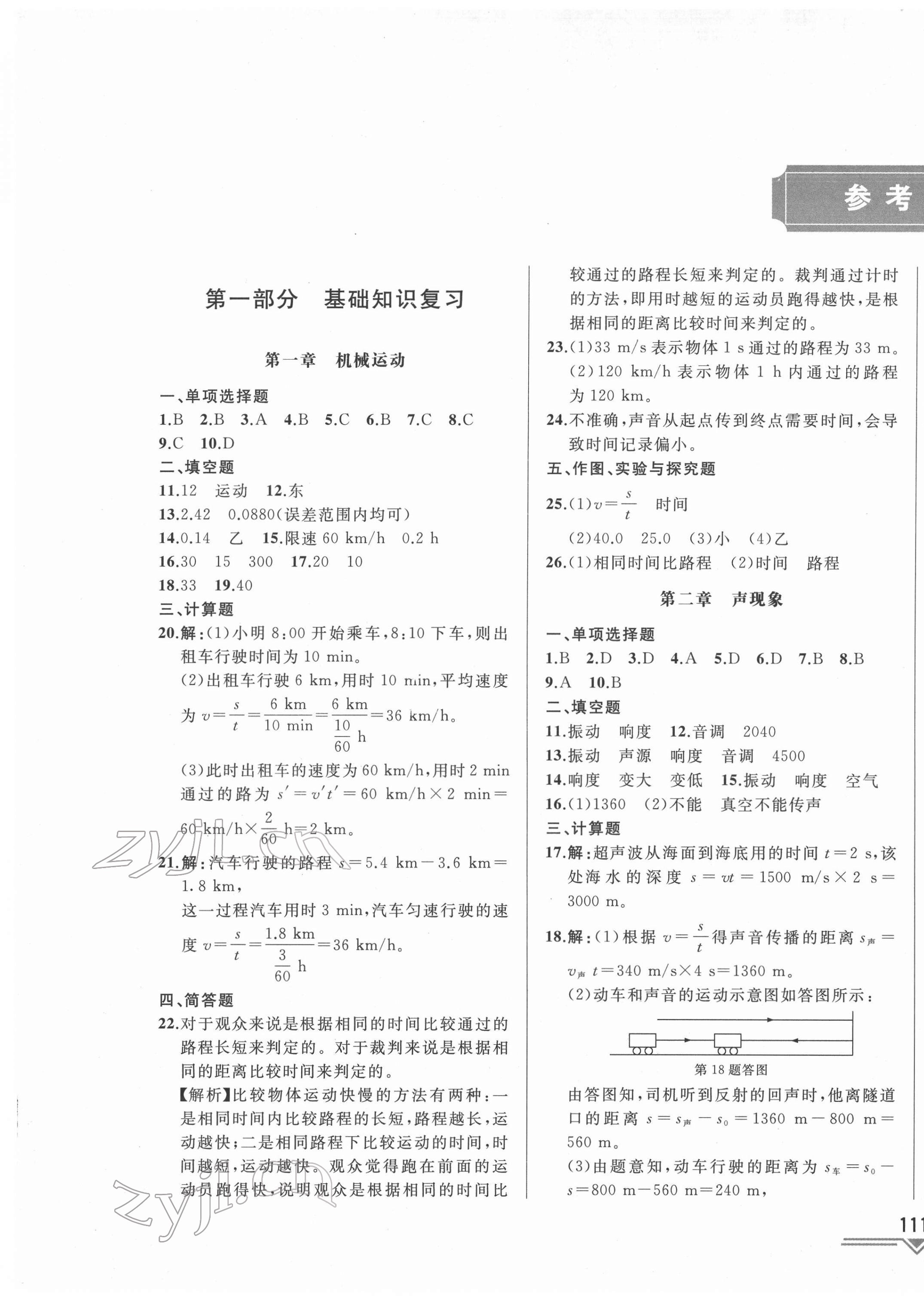 2022年競(jìng)贏高效備考中考復(fù)習(xí)與研究物理吉林專版 第1頁(yè)