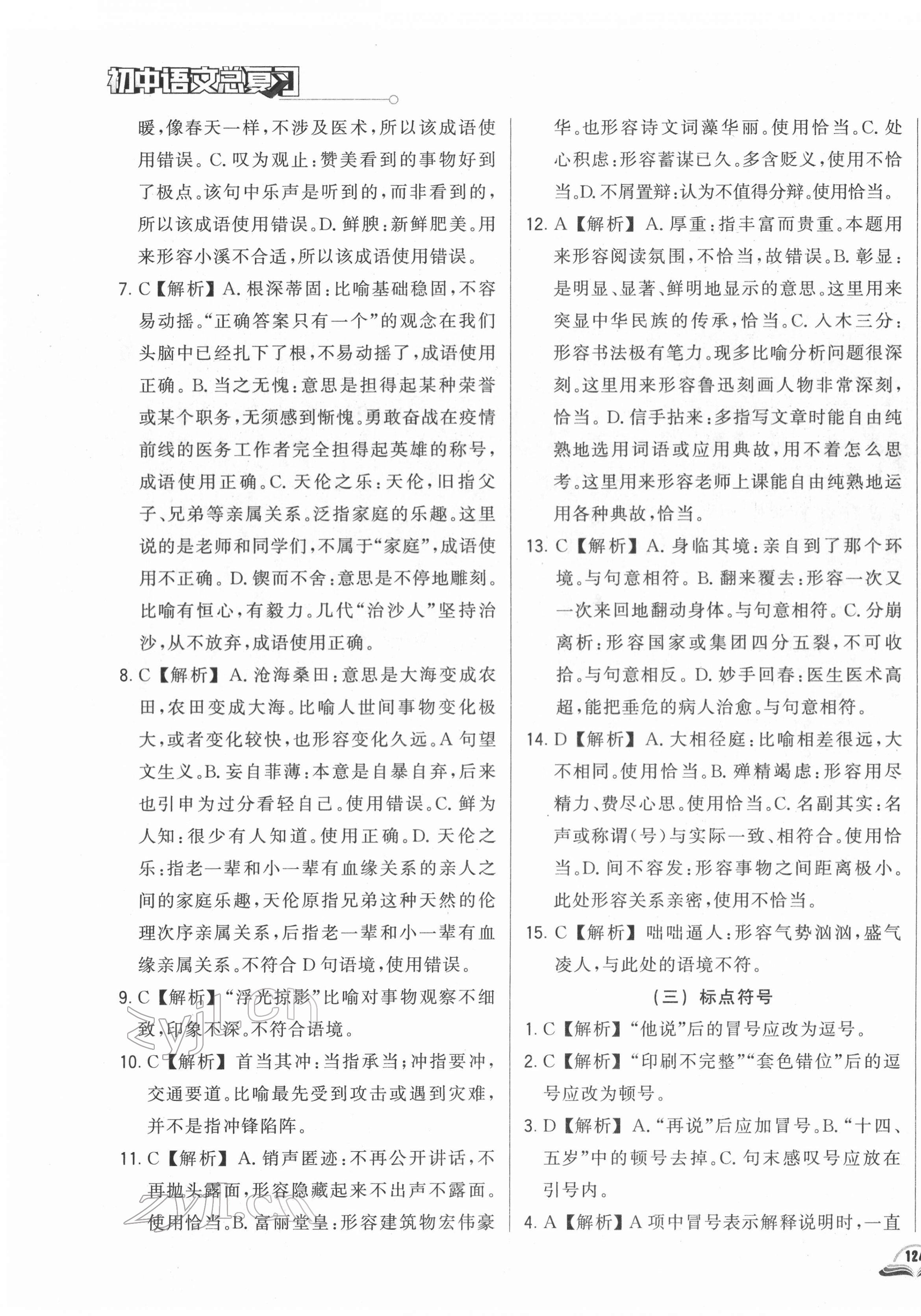 2022年勝券在握初中總復(fù)習(xí)語文人教版吉林專版 第11頁