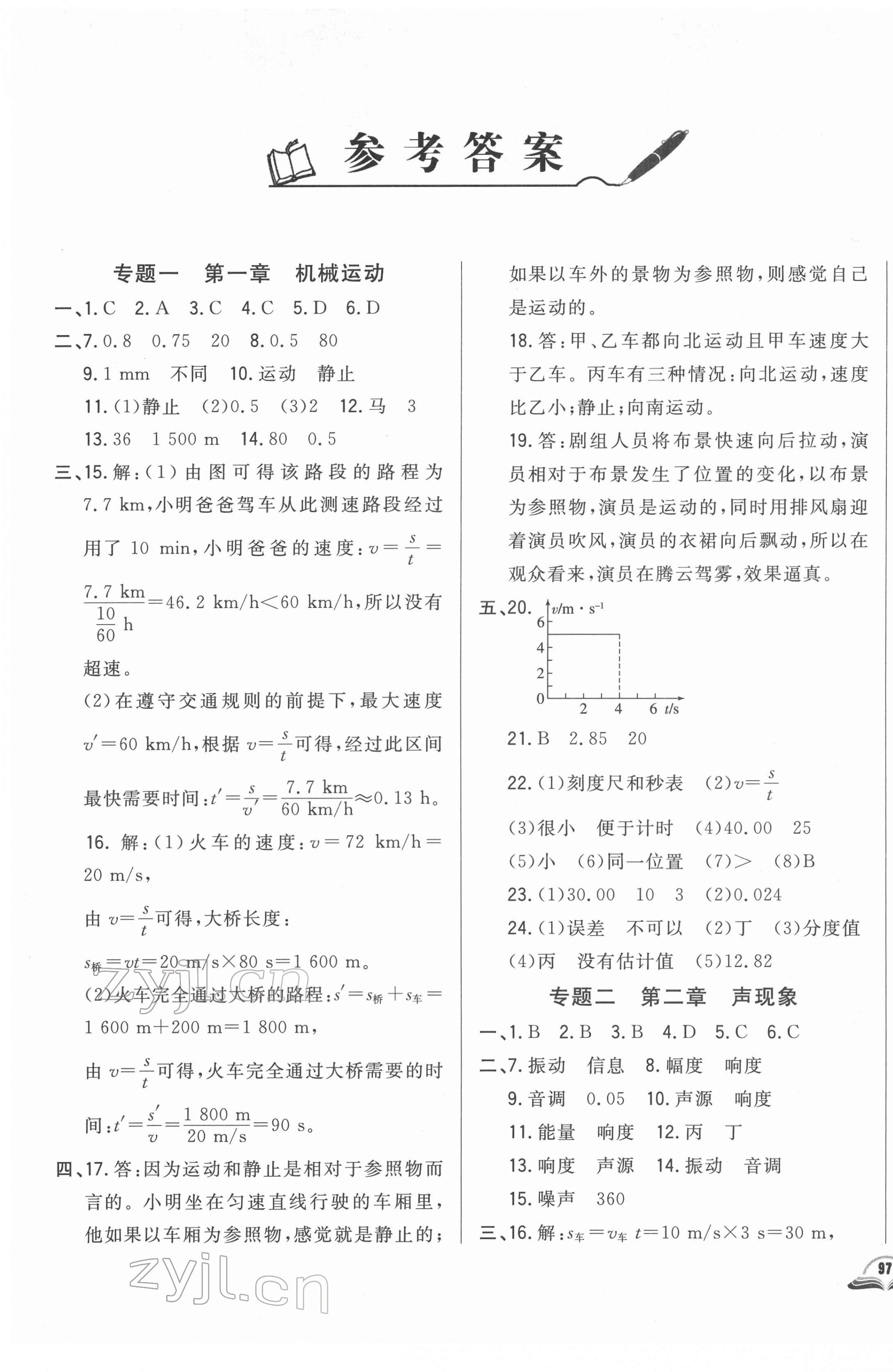 2022年勝券在握初中總復(fù)習(xí)物理人教版吉林專版 參考答案第1頁