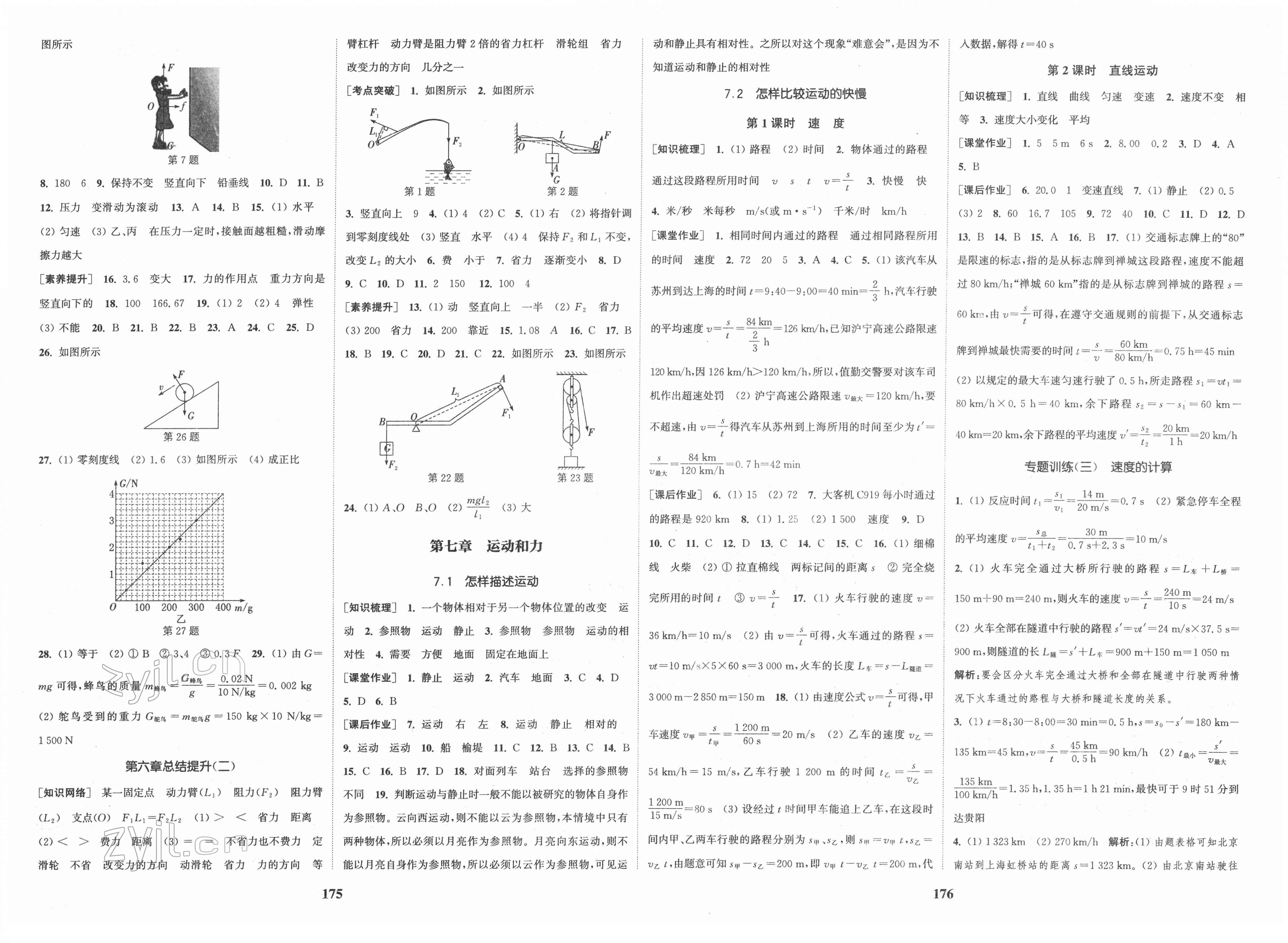 2022年通城学典课时作业本八年级物理下册沪粤版 第3页