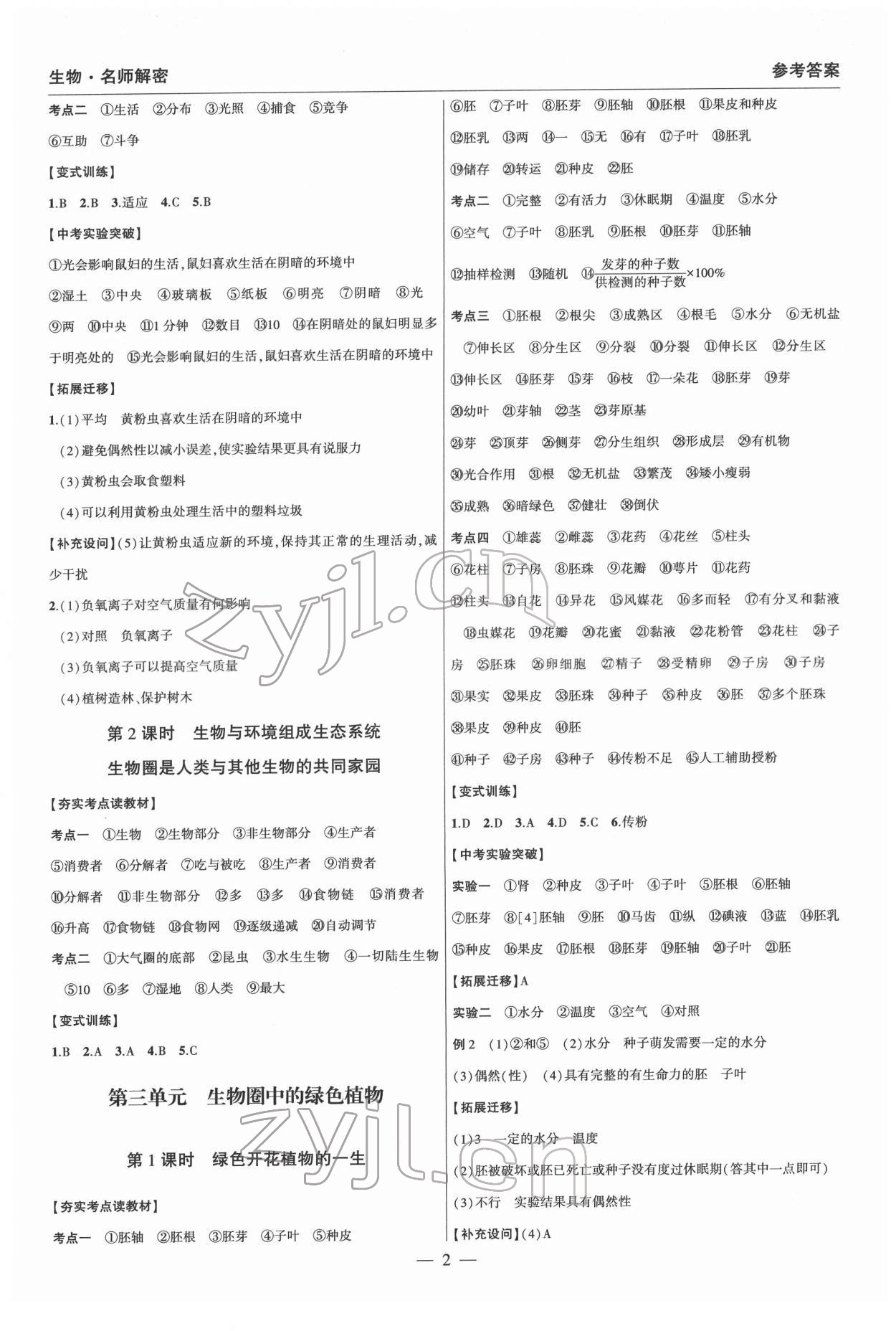 2022年碩源教育中考總復習名師解密生物河南專版 參考答案第2頁