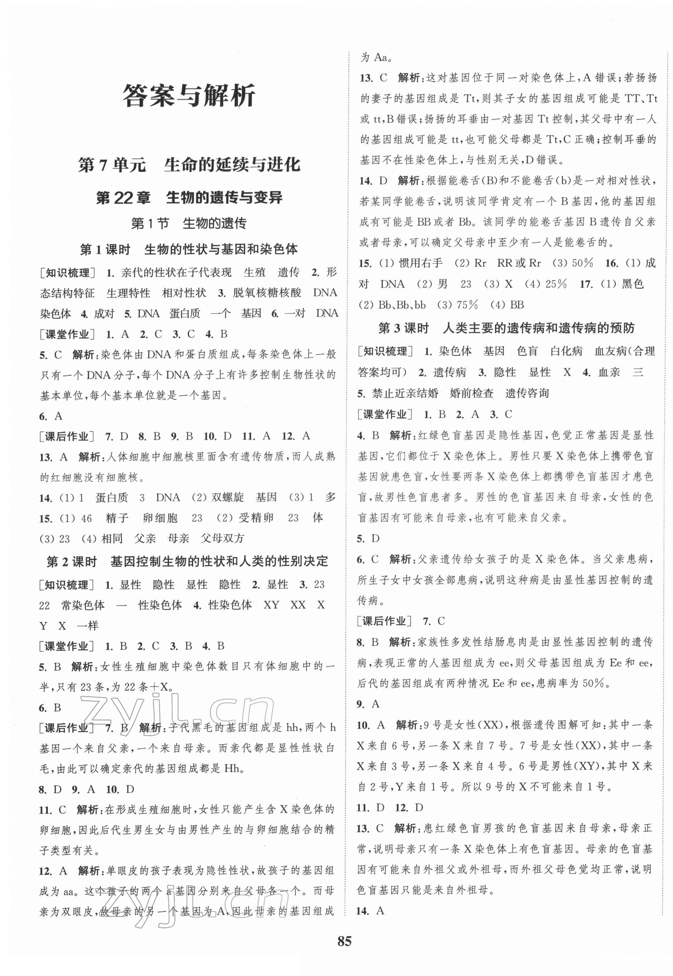 2022年通城學(xué)典課時(shí)作業(yè)本八年級(jí)生物下冊(cè)蘇科版 參考答案第1頁(yè)