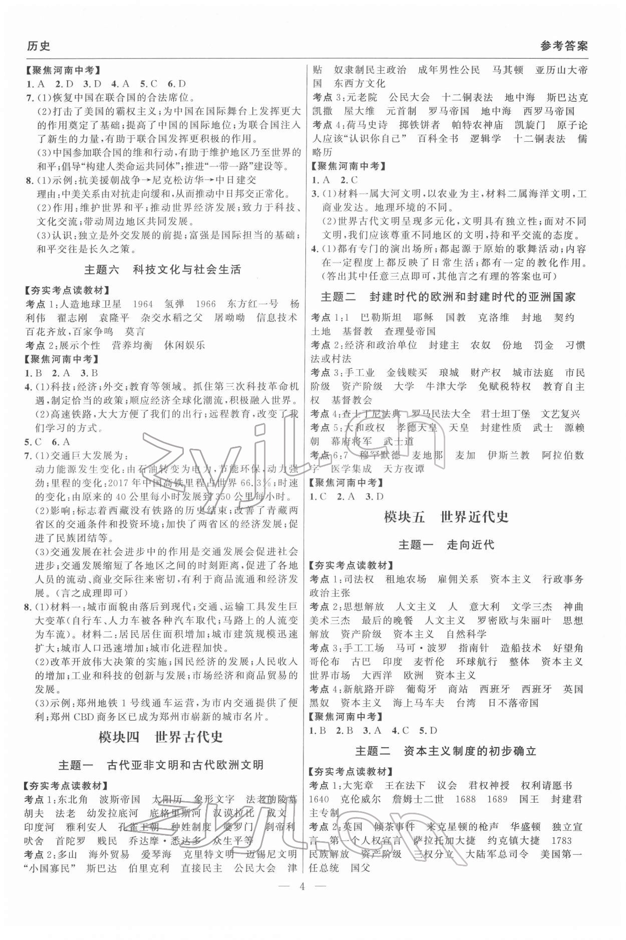2022年碩源教育中考總復(fù)習(xí)名師解密歷史河南專版 參考答案第4頁(yè)