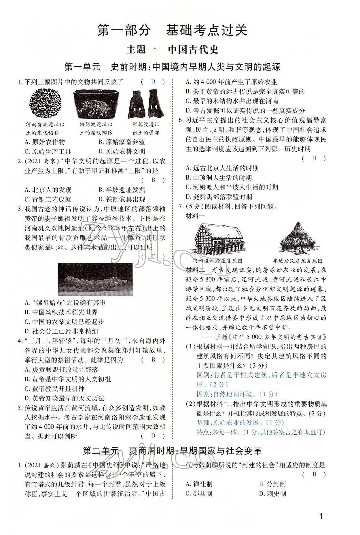 2022年河南中考第一輪總復(fù)習(xí)一本全歷史 第1頁(yè)