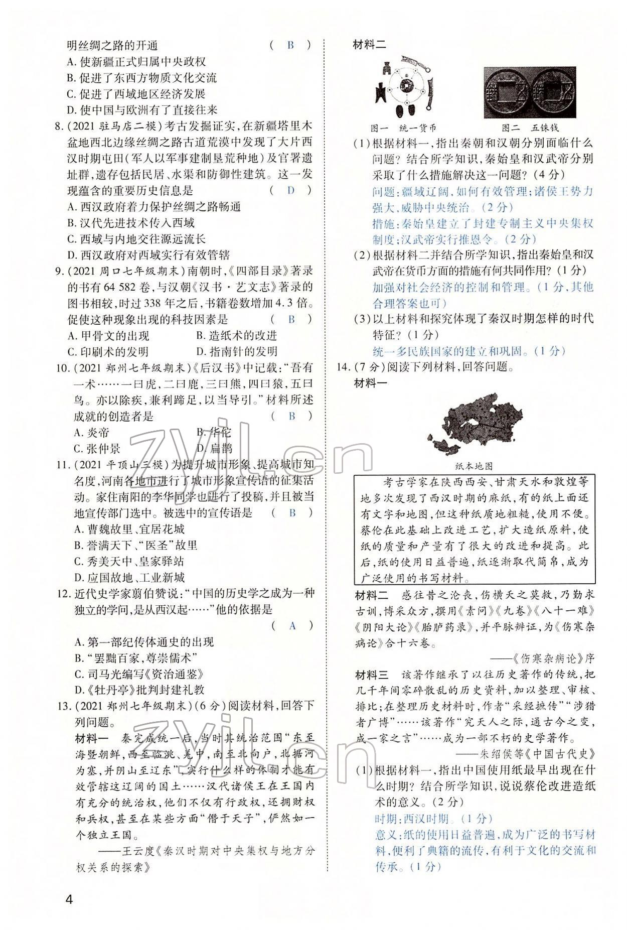 2022年河南中考第一輪總復(fù)習(xí)一本全歷史 第4頁(yè)