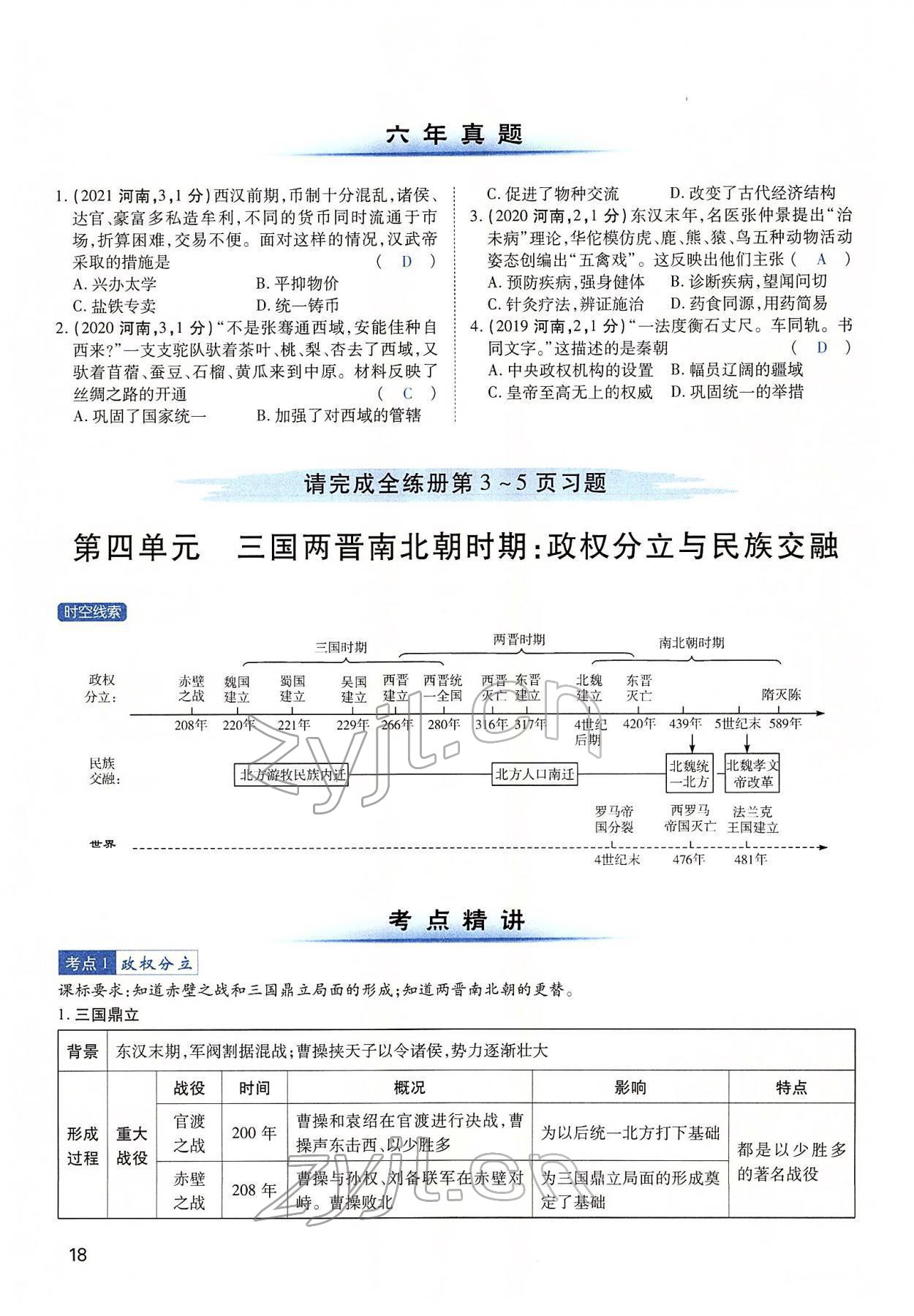 2022年河南中考第一輪總復習一本全歷史 第18頁