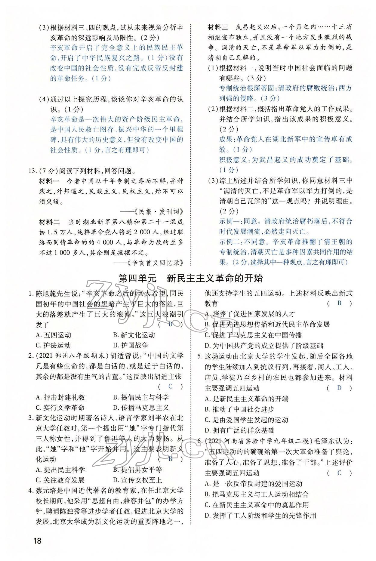 2022年河南中考第一輪總復(fù)習(xí)一本全歷史 第18頁(yè)