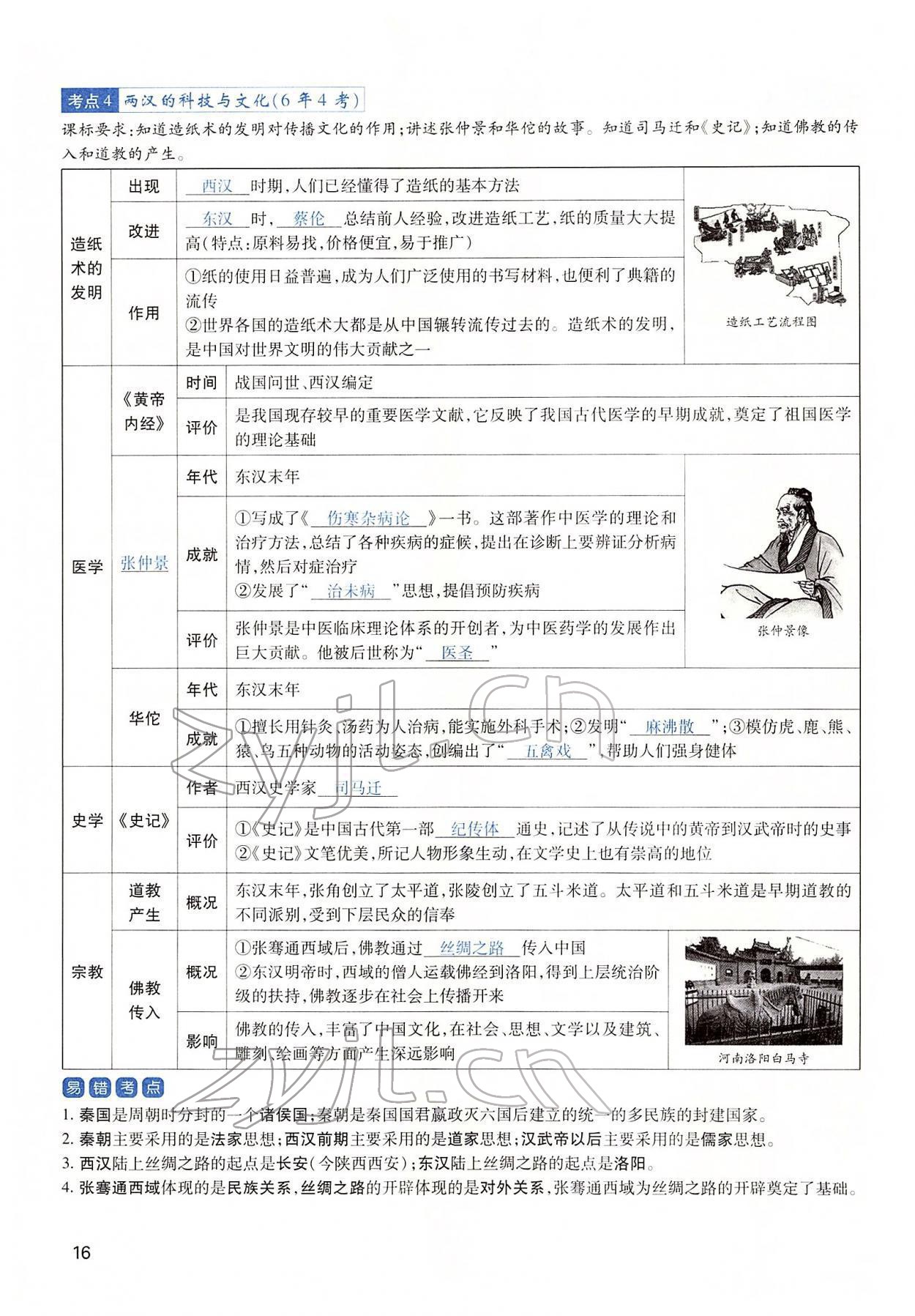 2022年河南中考第一輪總復(fù)習(xí)一本全歷史 第16頁(yè)