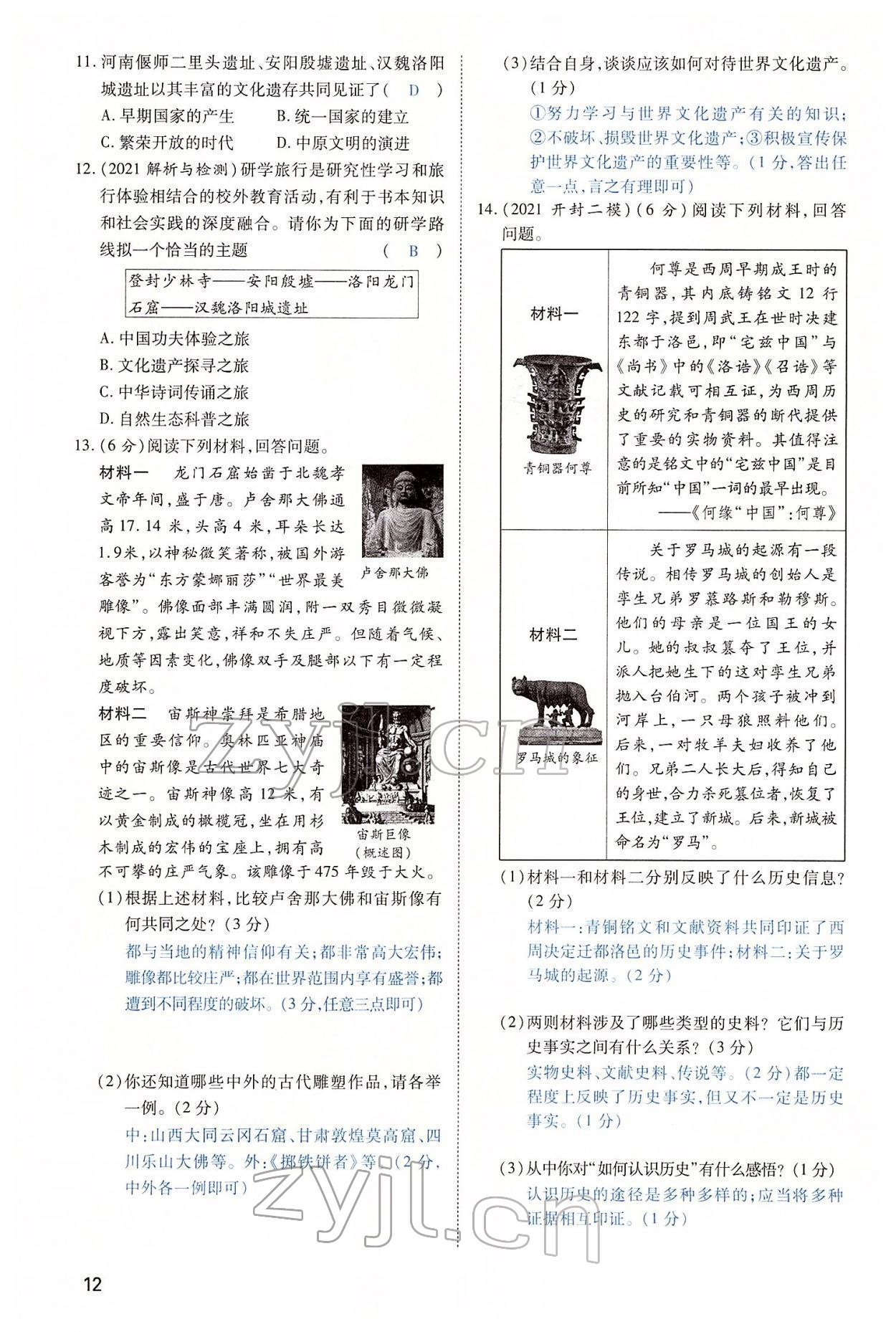 2022年河南中考第一輪總復習一本全歷史 第12頁