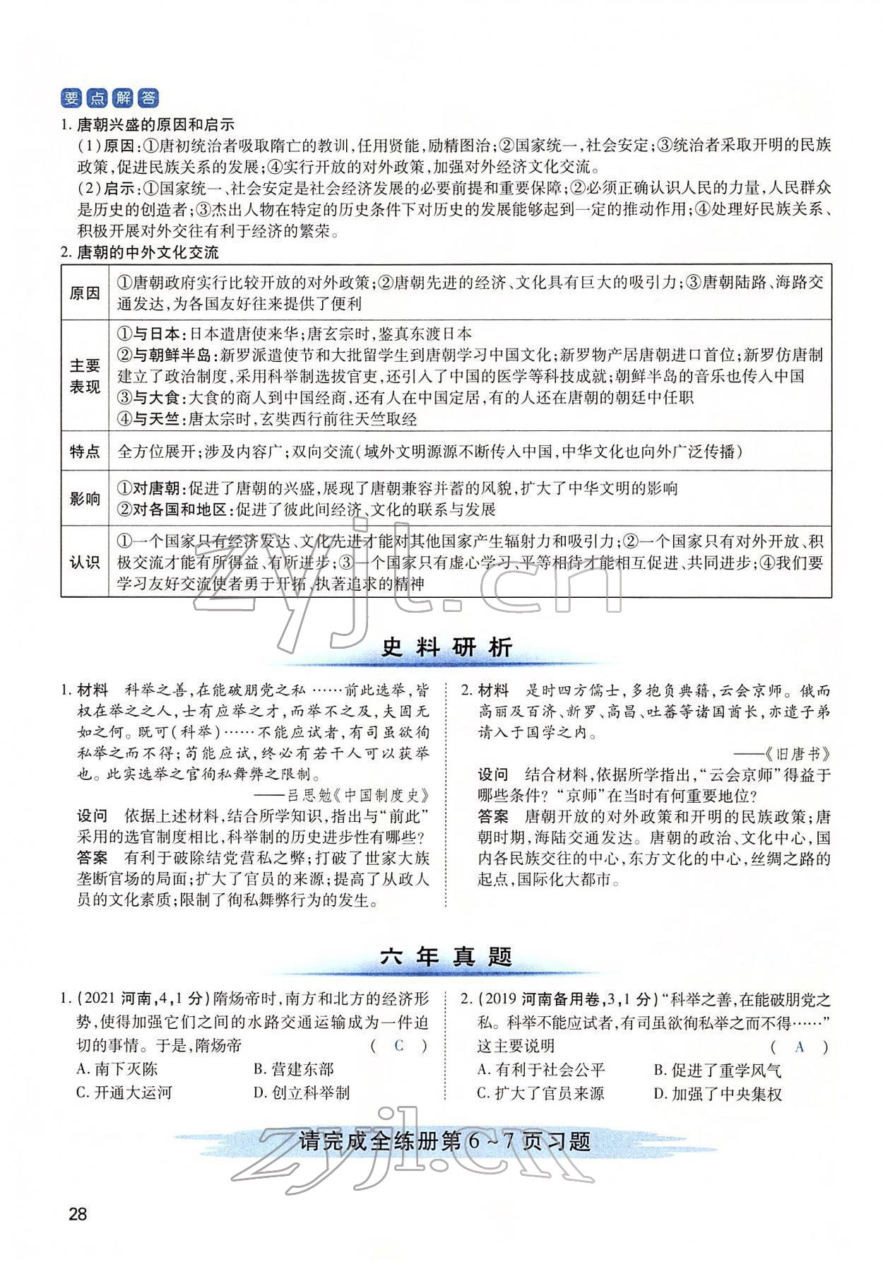 2022年河南中考第一輪總復(fù)習(xí)一本全歷史 第28頁