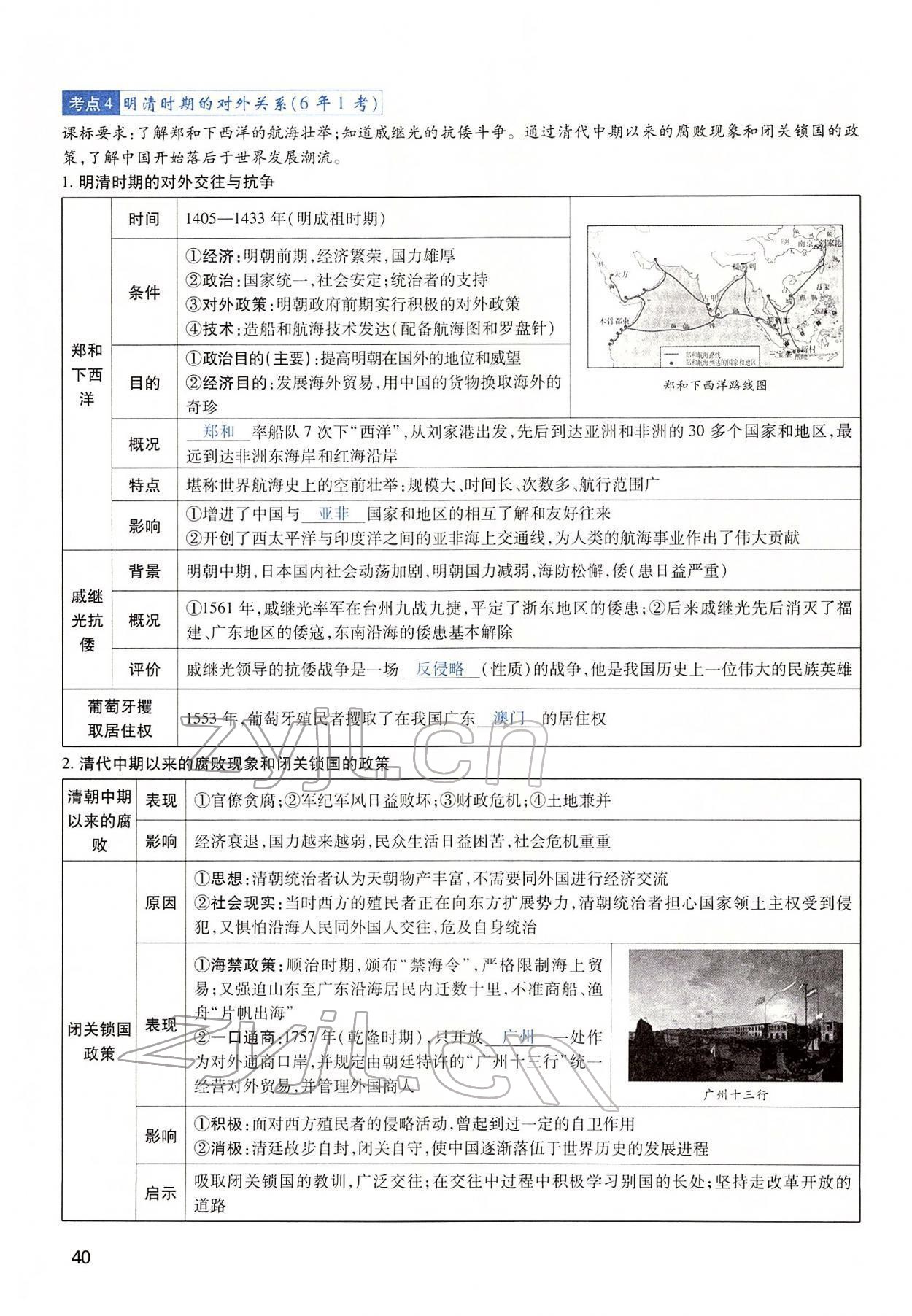 2022年河南中考第一輪總復(fù)習(xí)一本全歷史 第40頁(yè)
