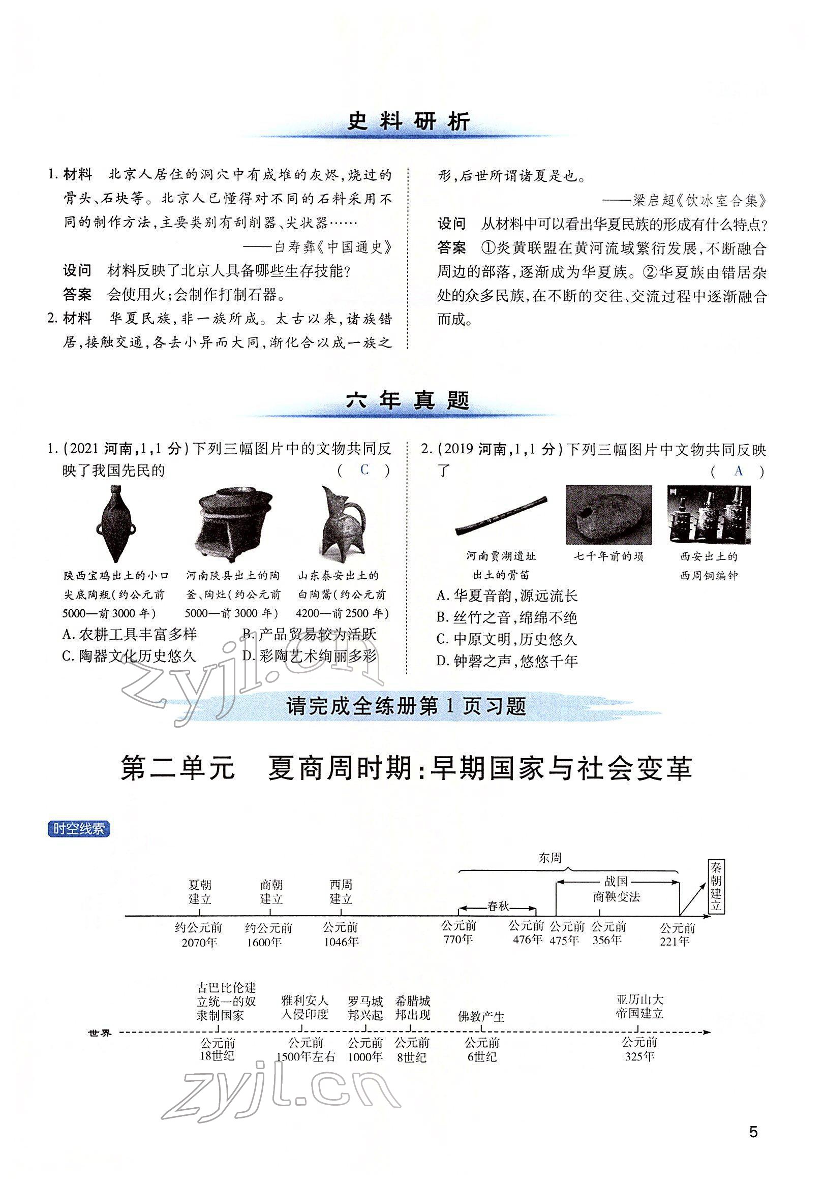 2022年河南中考第一輪總復(fù)習(xí)一本全歷史 第5頁(yè)