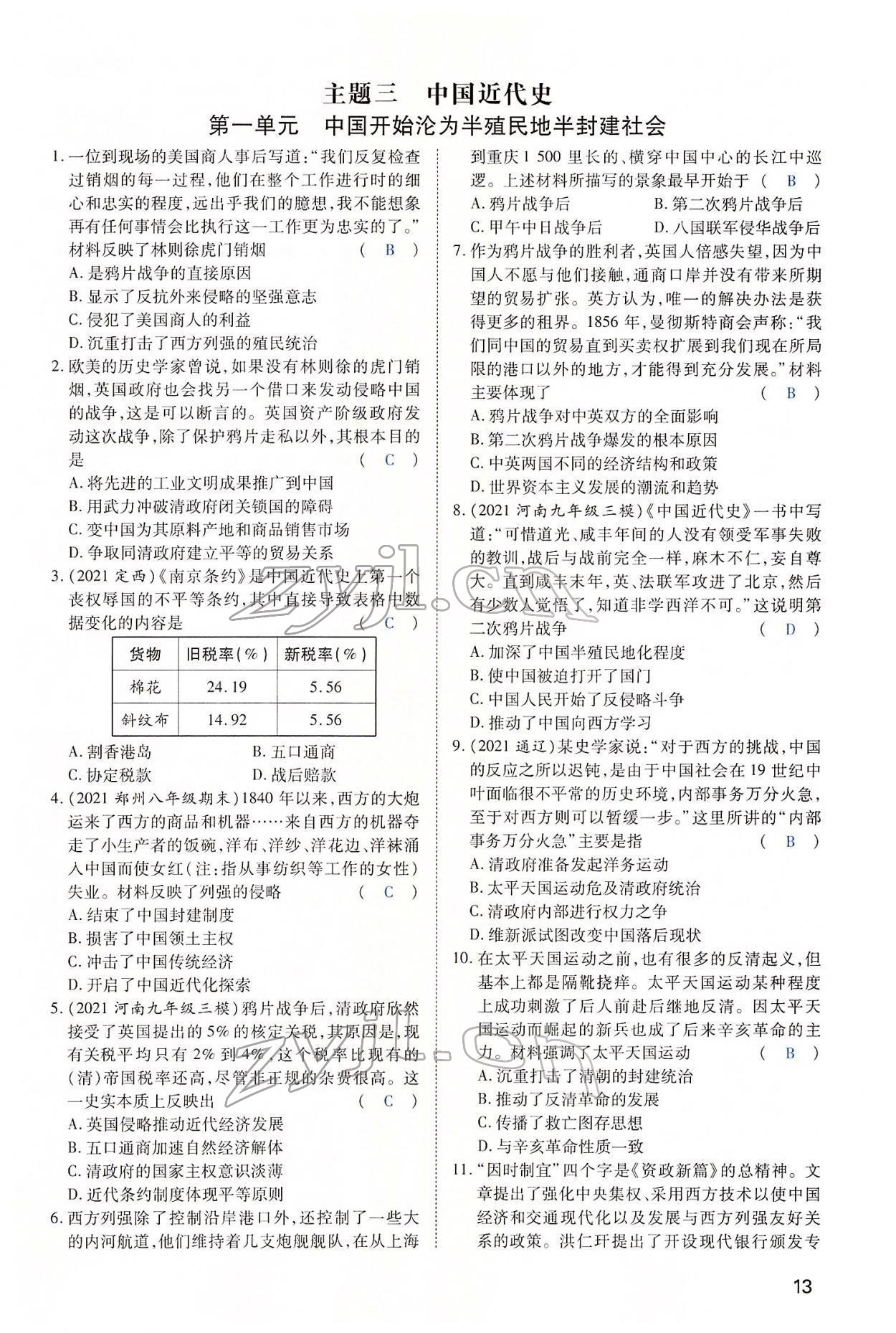 2022年河南中考第一輪總復(fù)習(xí)一本全歷史 第13頁