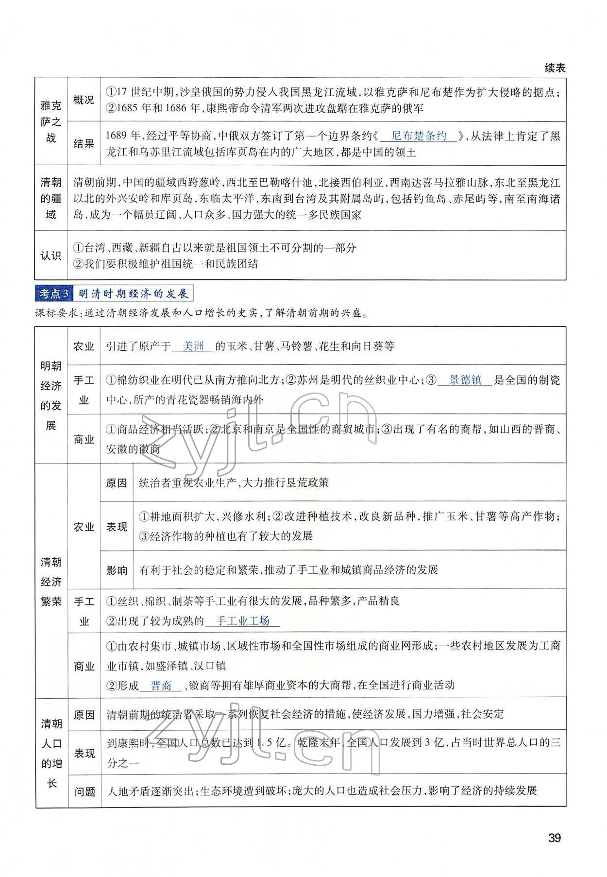 2022年河南中考第一輪總復習一本全歷史 第39頁