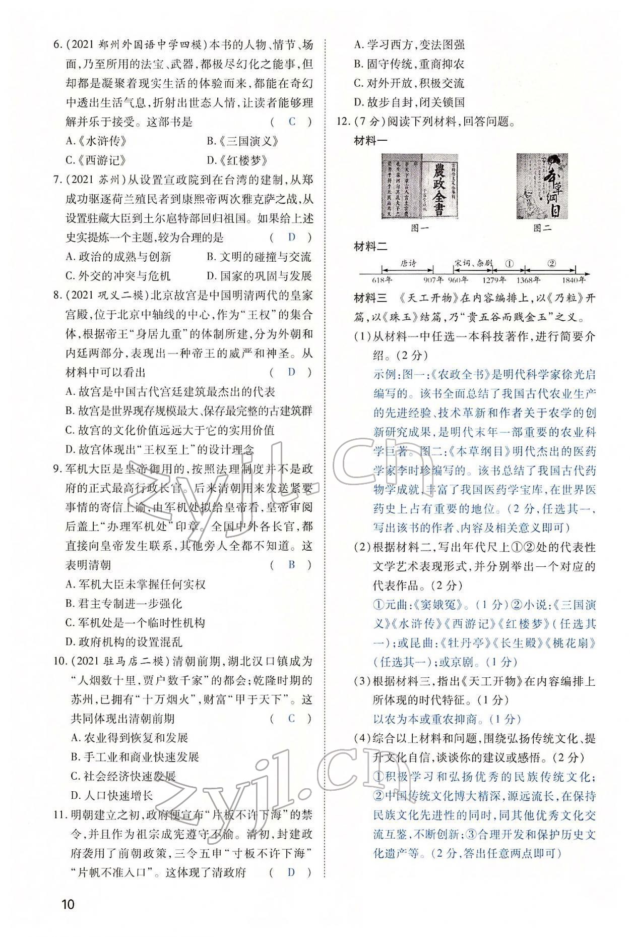 2022年河南中考第一輪總復(fù)習(xí)一本全歷史 第10頁(yè)