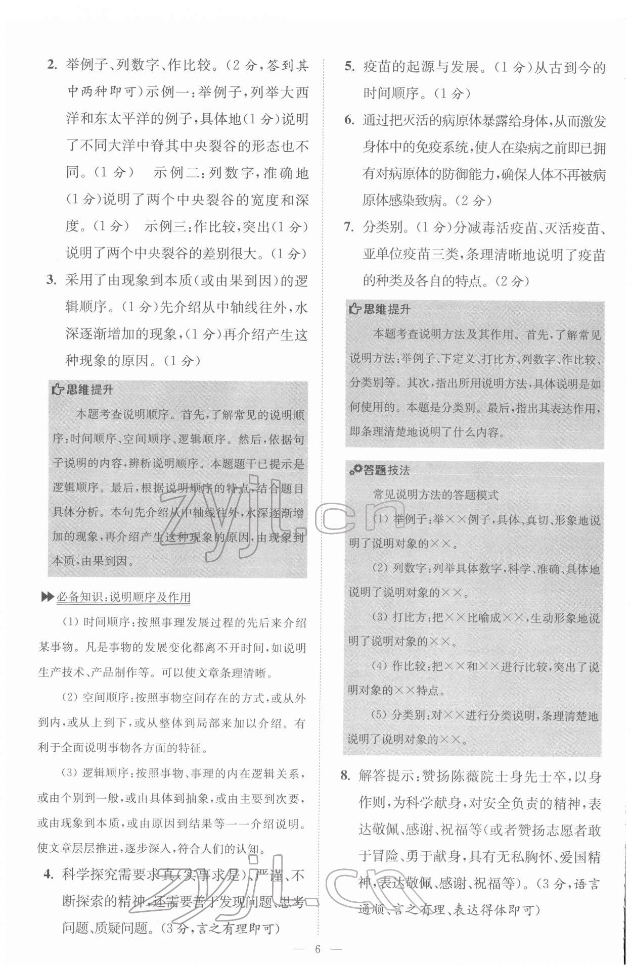 2022年初中語文小題狂做八年級下冊巔峰版 第6頁