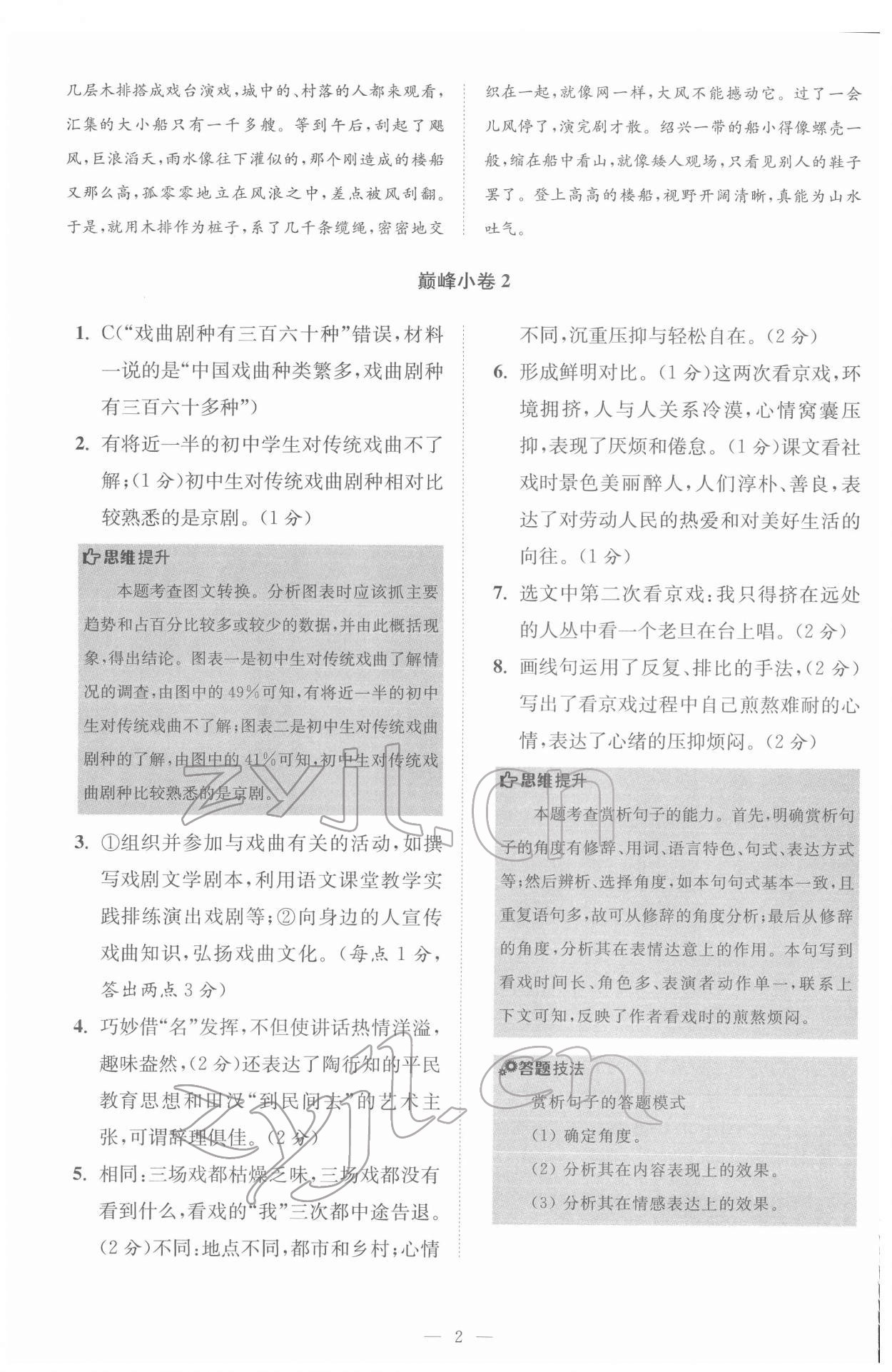 2022年初中語文小題狂做八年級下冊巔峰版 第2頁