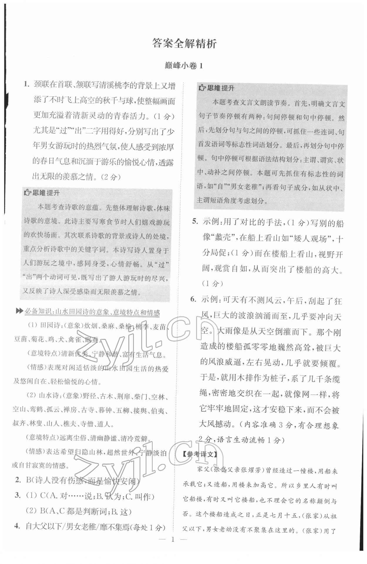 2022年初中語文小題狂做八年級(jí)下冊(cè)巔峰版 第1頁