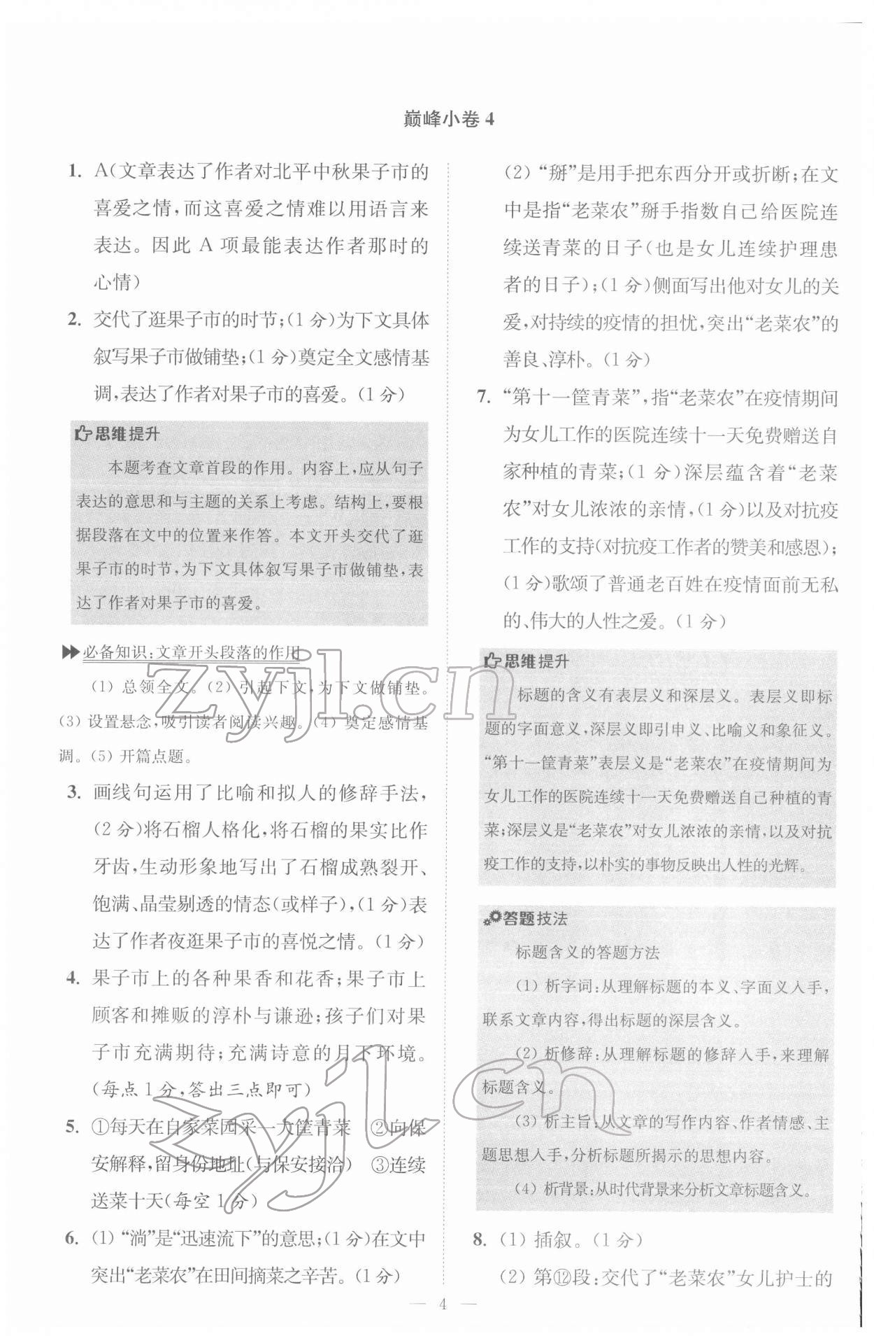 2022年初中語文小題狂做八年級下冊巔峰版 第4頁