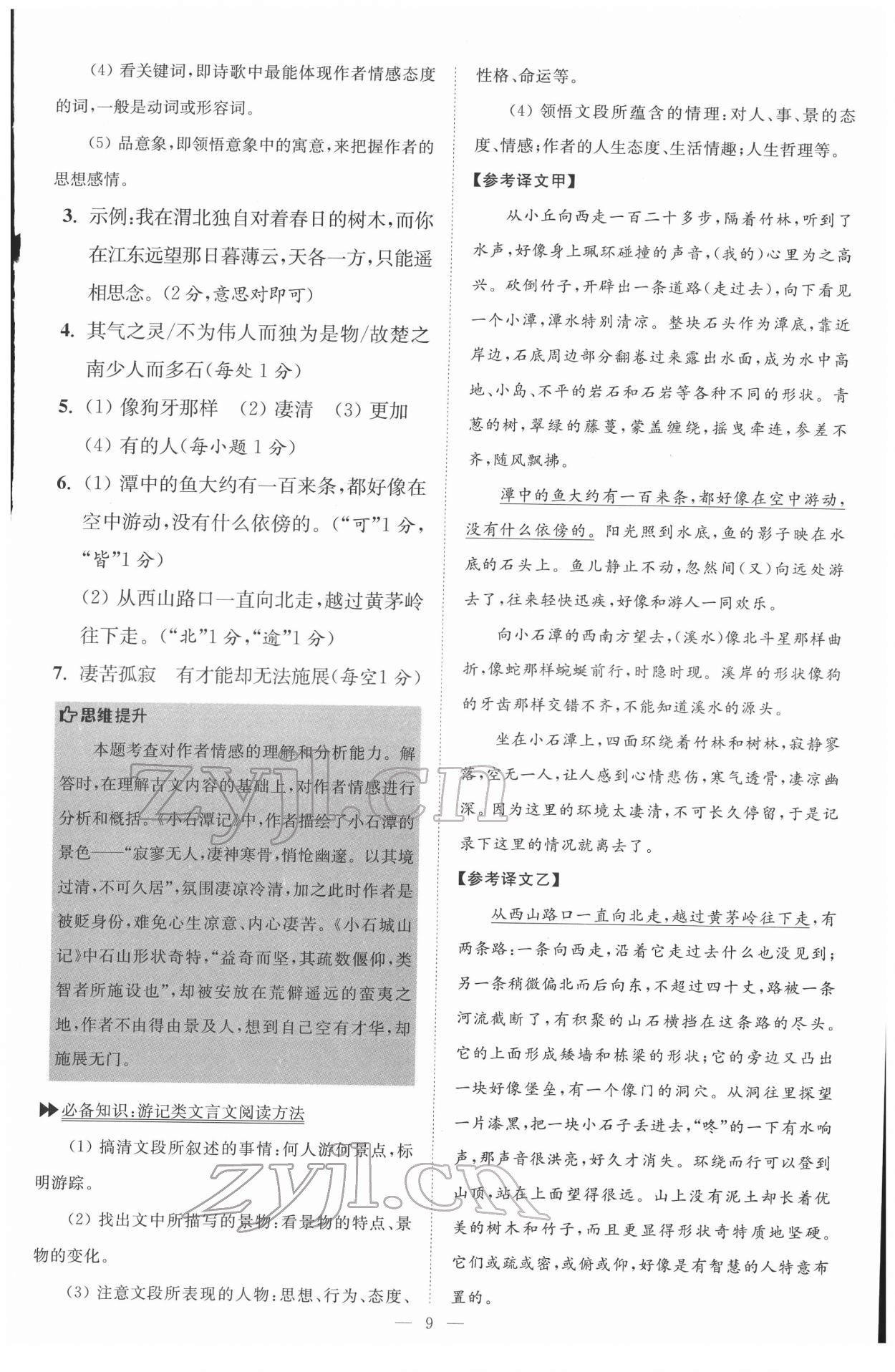 2022年初中語文小題狂做八年級下冊巔峰版 第9頁