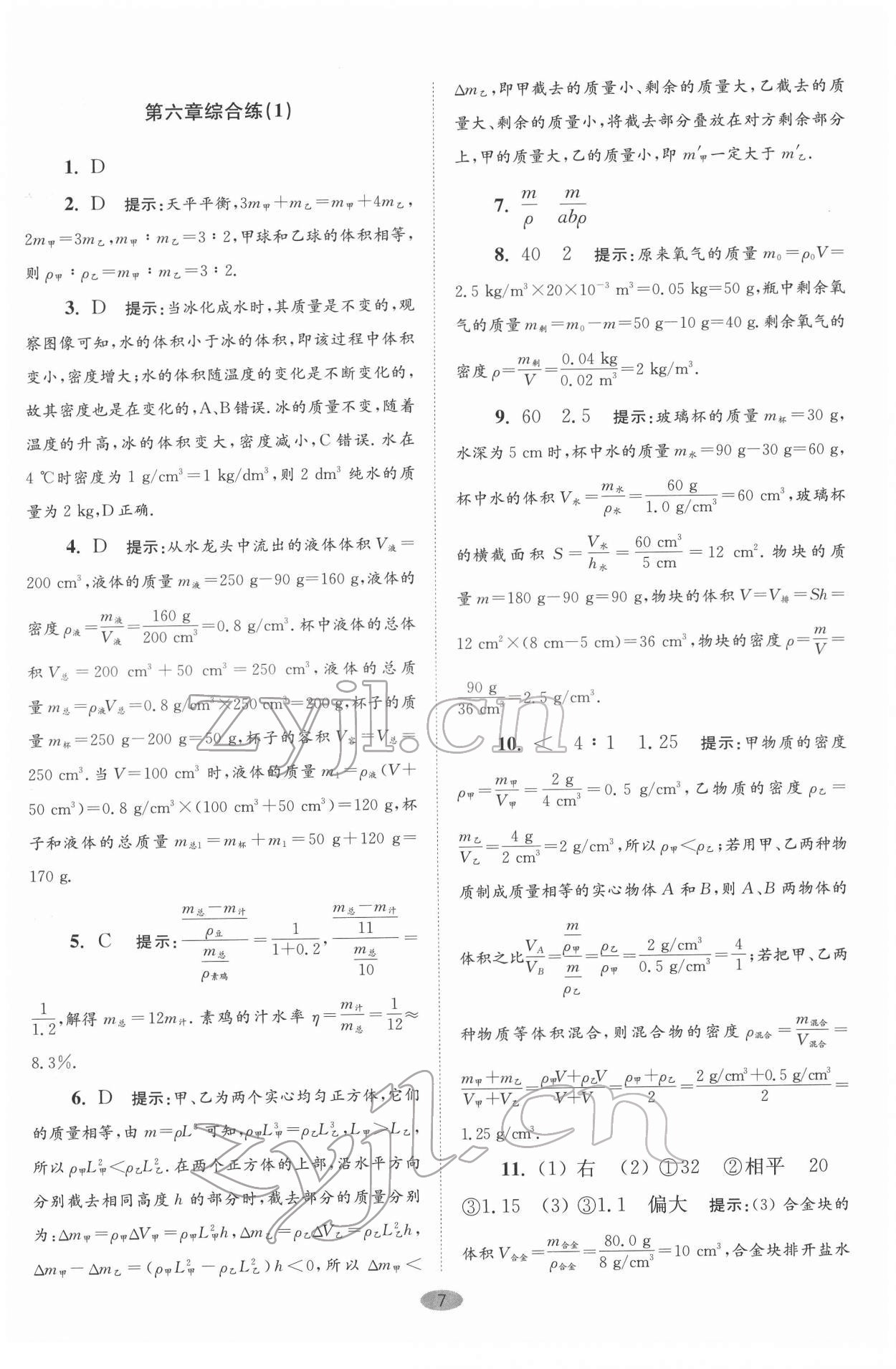 2022年初中物理小题狂做八年级下册苏科版巅峰版 第7页