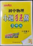 2022年初中物理小題狂做八年級(jí)下冊(cè)蘇科版巔峰版