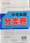 2022年中考真題分類卷英語(yǔ)