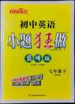 2022年初中英語小題狂做七年級下冊巔峰版