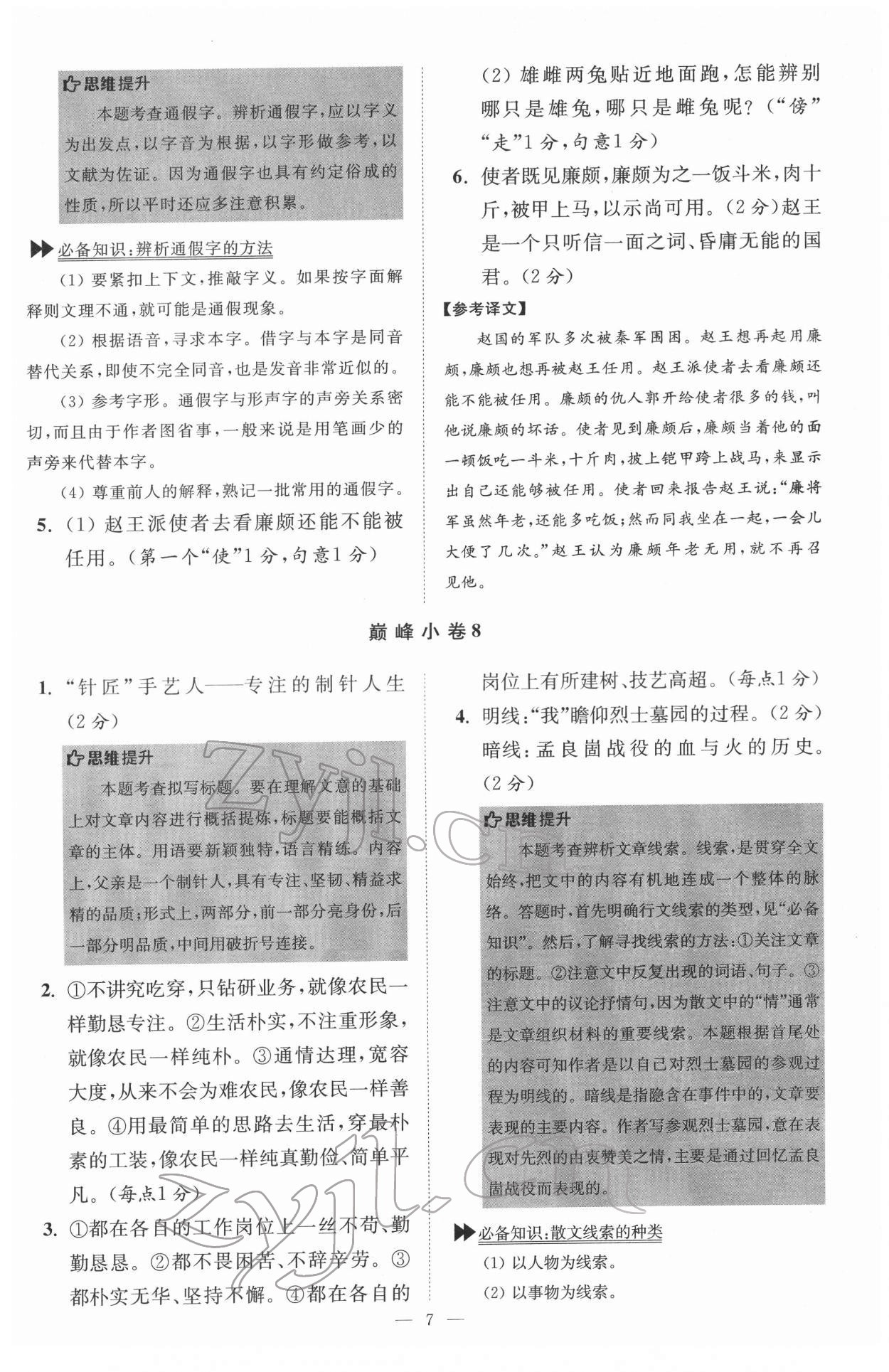 2022年初中語文小題狂做七年級下冊巔峰版 第7頁