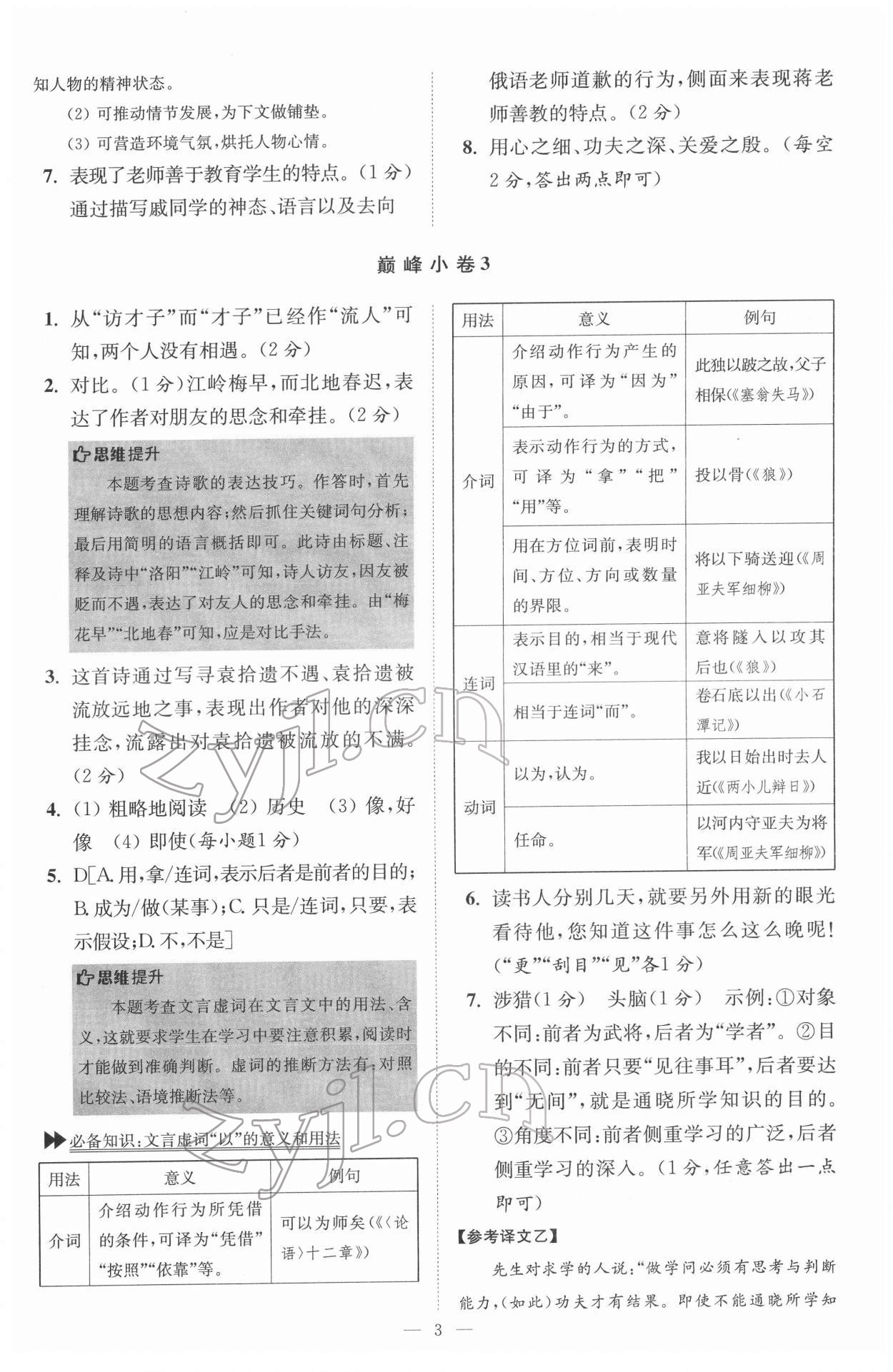 2022年初中语文小题狂做七年级下册巅峰版 第3页