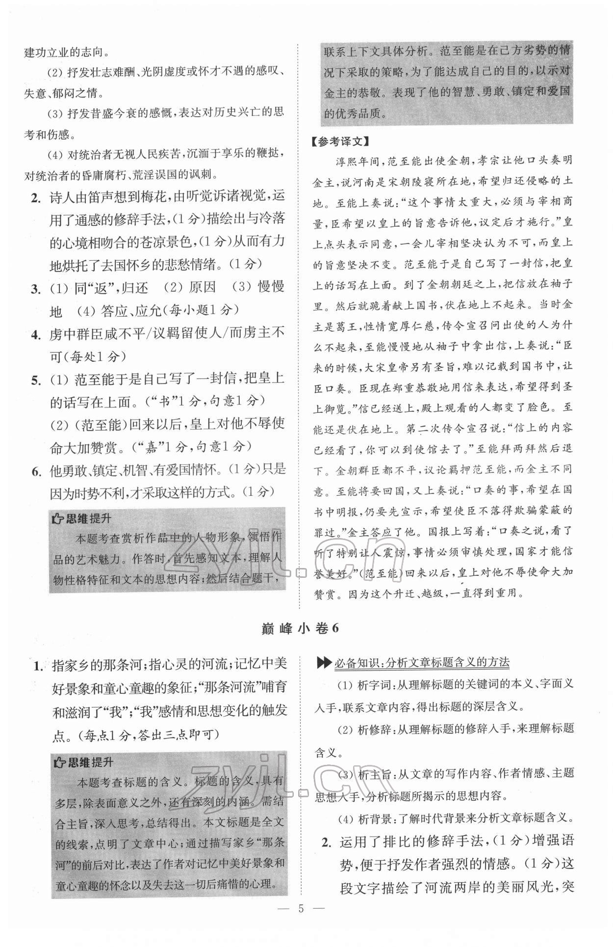 2022年初中語(yǔ)文小題狂做七年級(jí)下冊(cè)巔峰版 第5頁(yè)