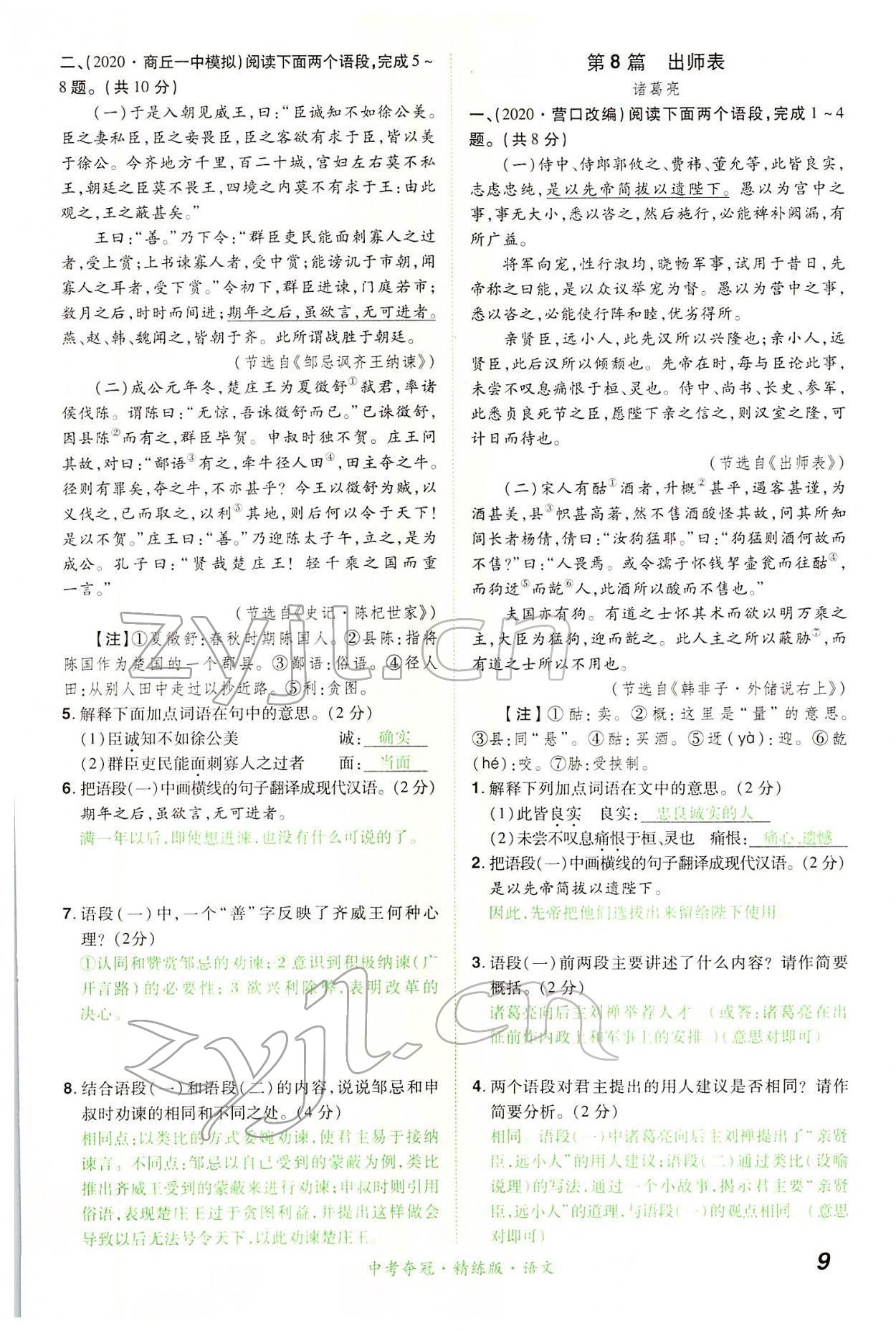 2022年國華教育中考奪冠語文河南專版 第9頁