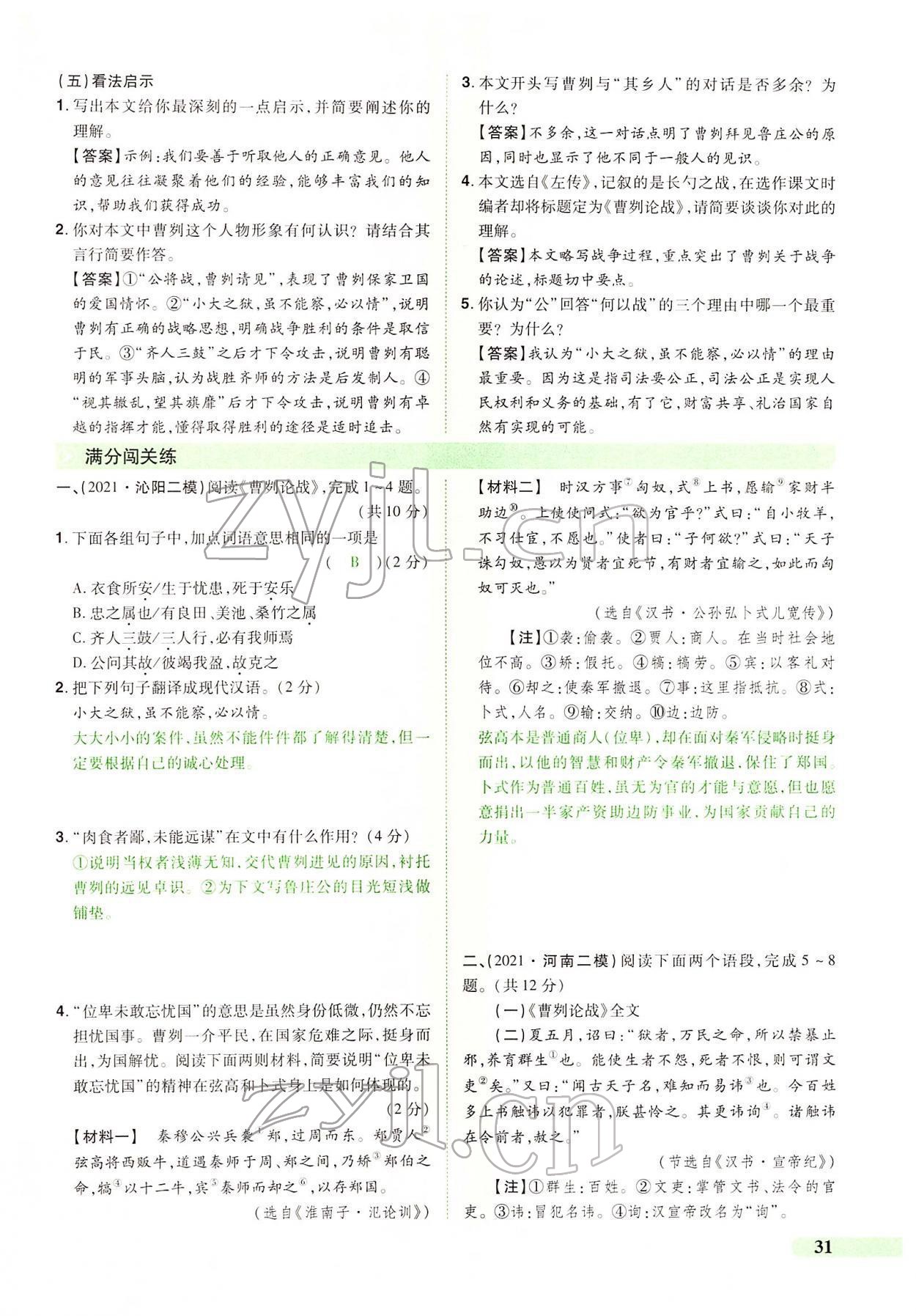2022年國華教育中考奪冠語文河南專版 第31頁