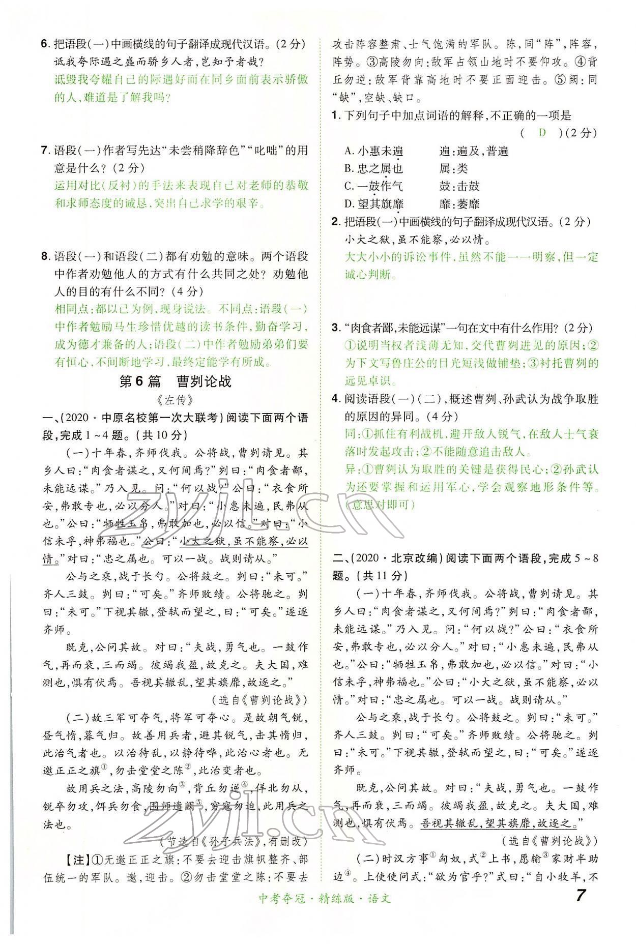 2022年國華教育中考奪冠語文河南專版 第7頁