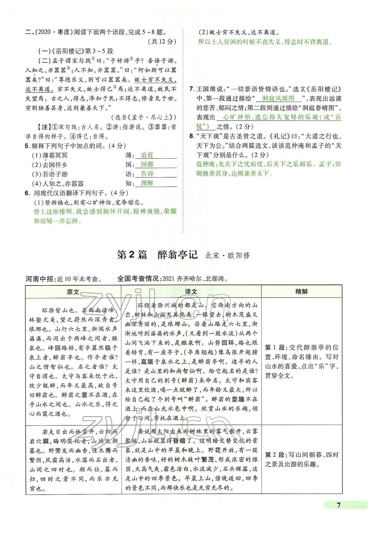 2022年國華教育中考奪冠語文河南專版 第7頁