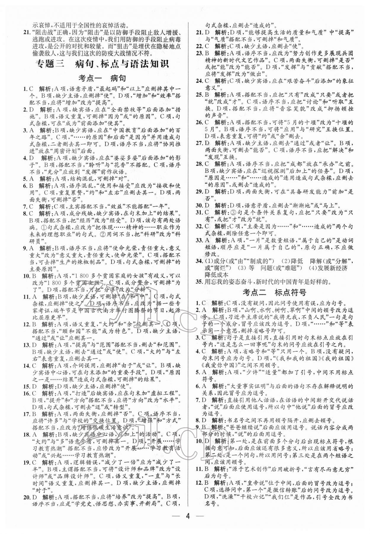 2022年正大圖書中考真題分類卷語文 參考答案第4頁